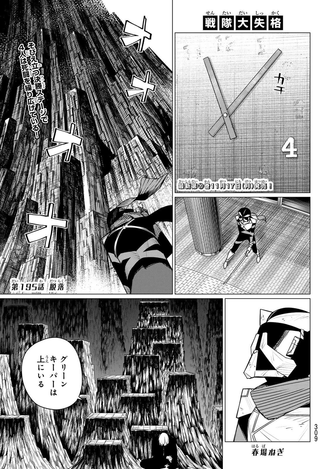 戦隊大失格 第195話 - 1