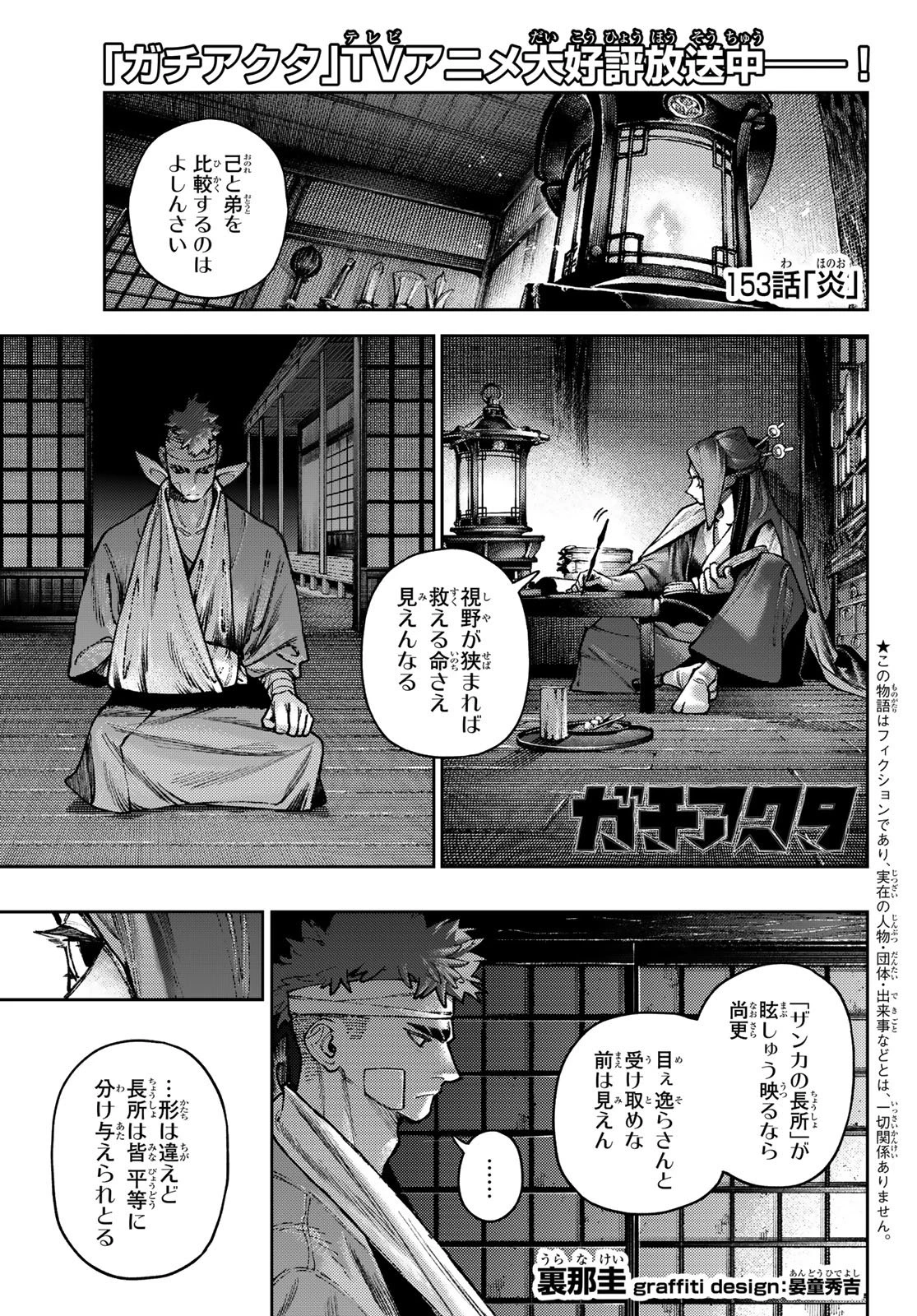 ガチアクタ 第153話 - 1