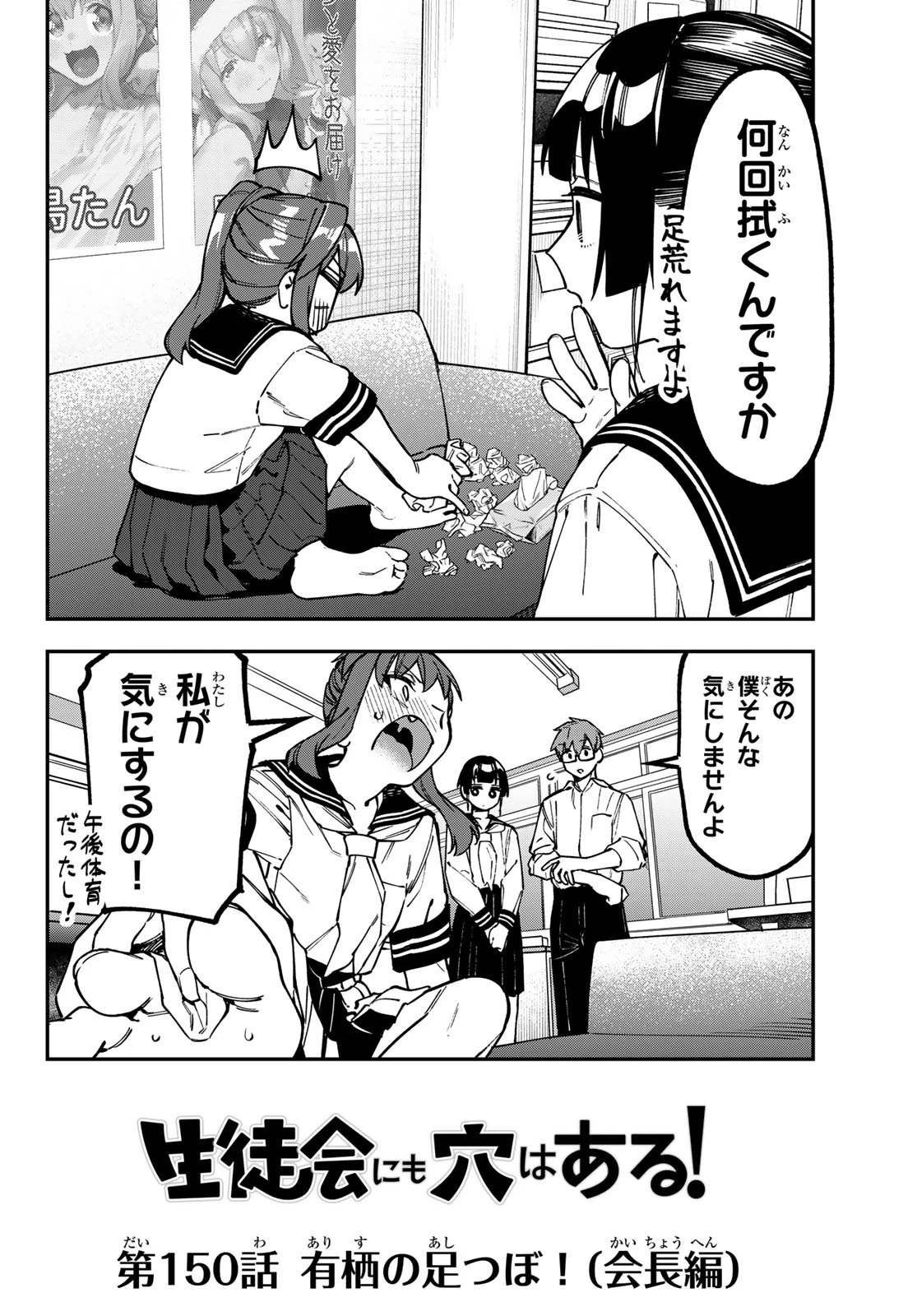 生徒会にも穴はある！ 第150話 - 2