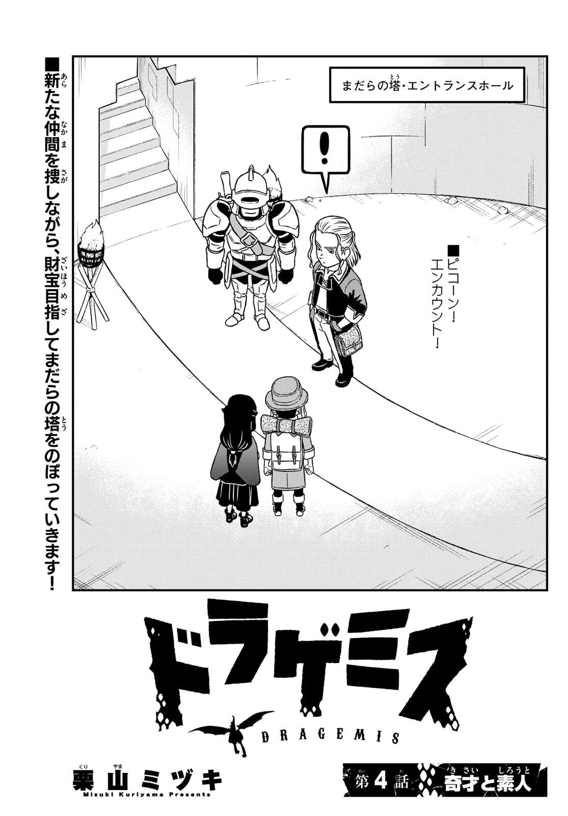 ドラゲミス 第4話 - 1