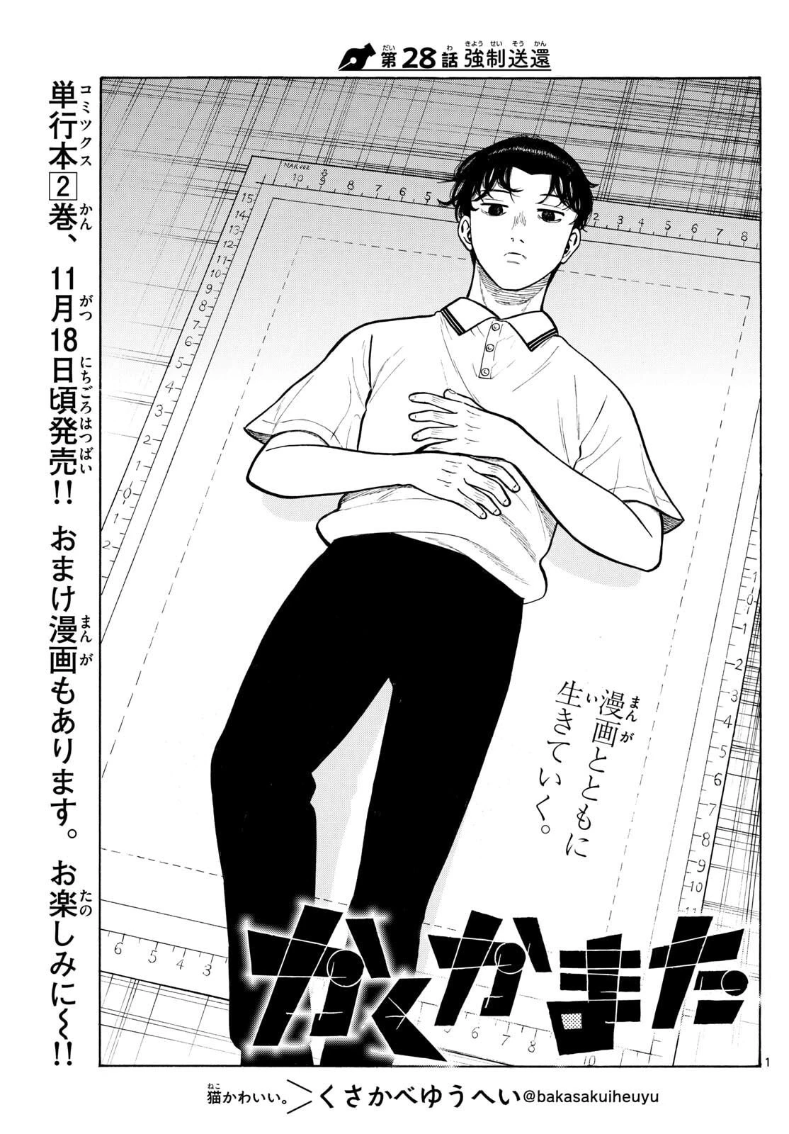 かくかまた 第28話 - 1