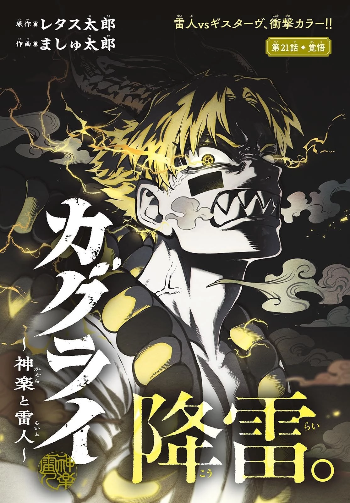 カグライ ~神楽と雷人~ 第21話 - 1