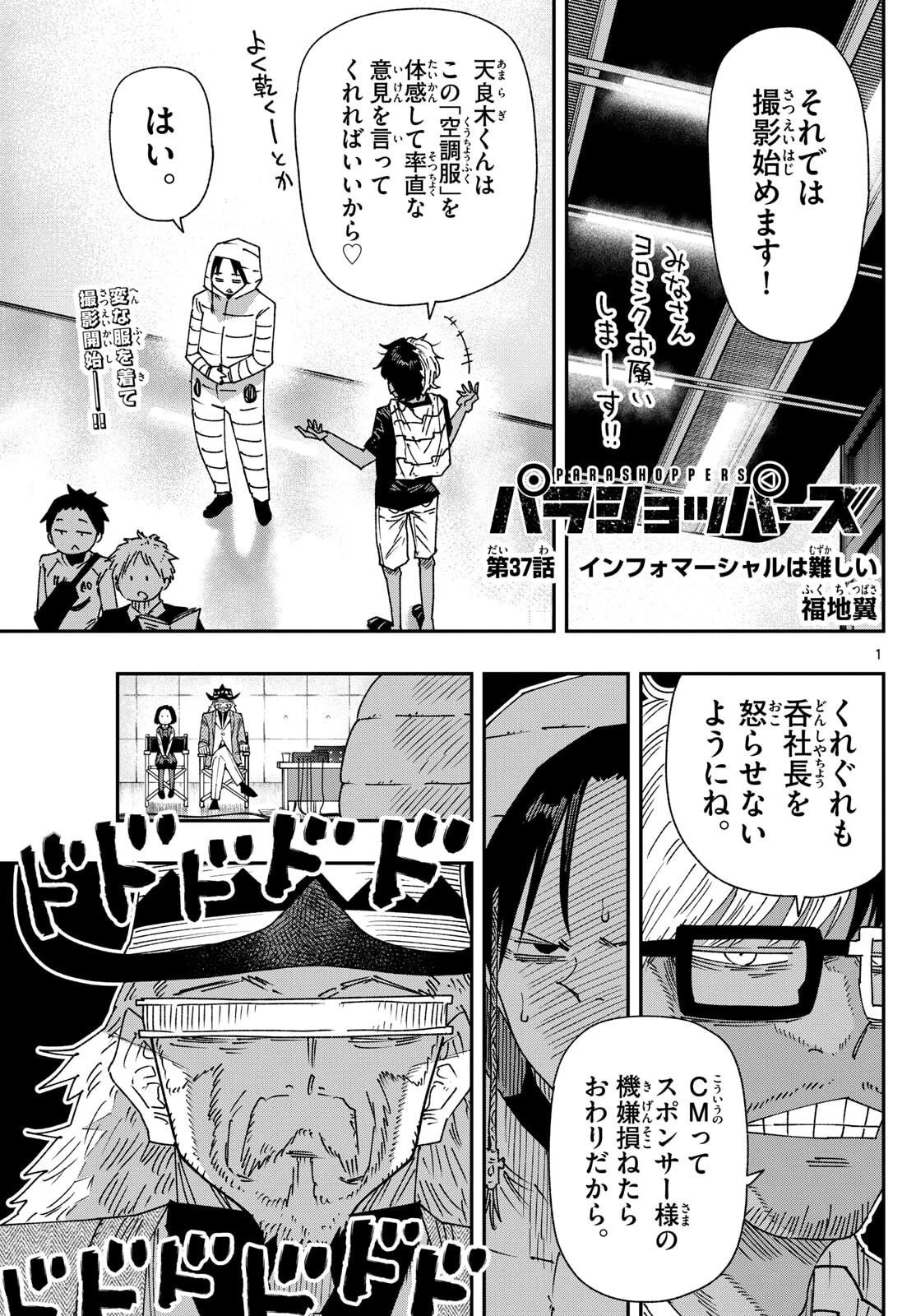 パラショッパーズ 第37話 - 1