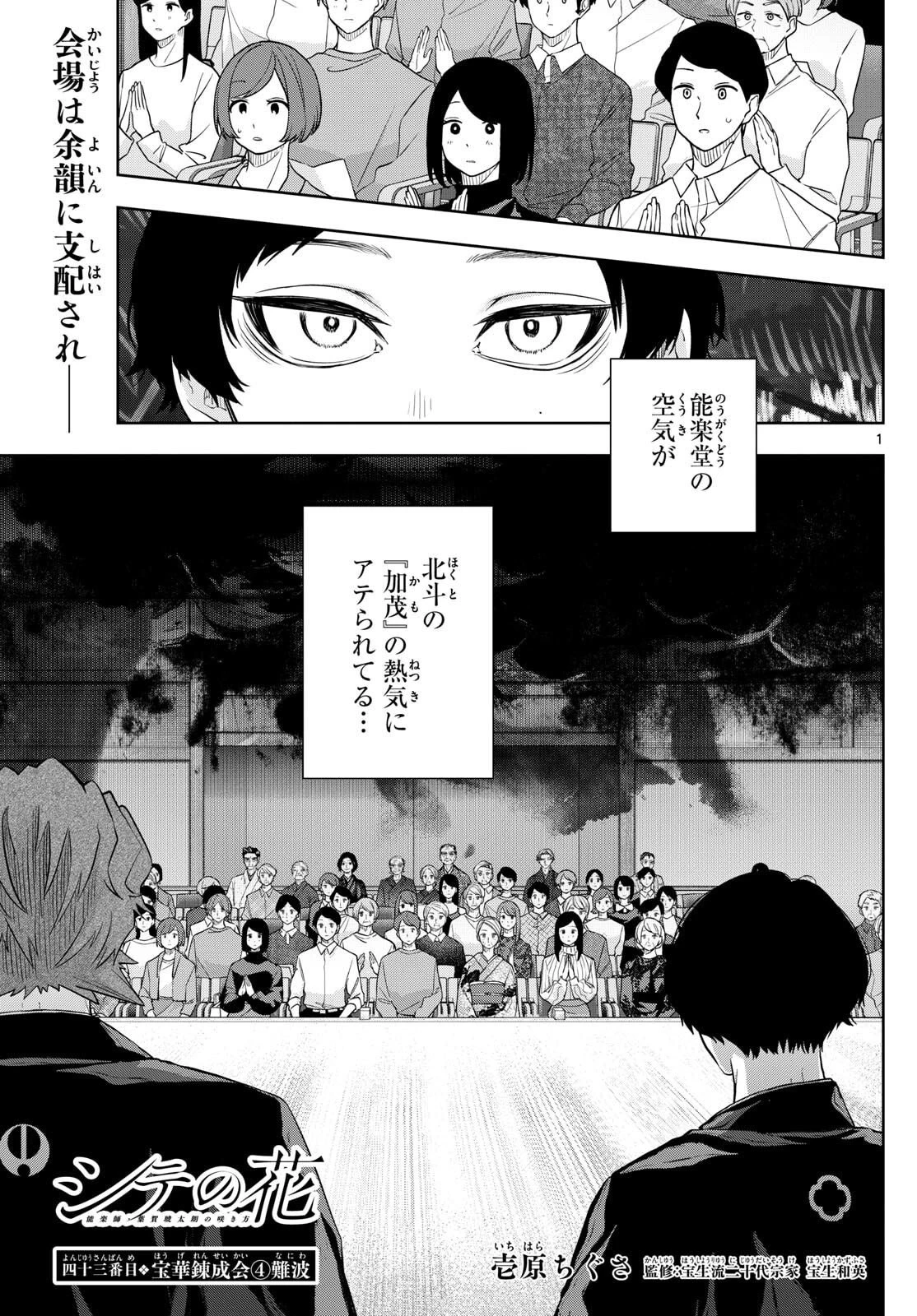 シテの花-能楽師・葉賀琥太朗の咲き方- 第43話 - 1