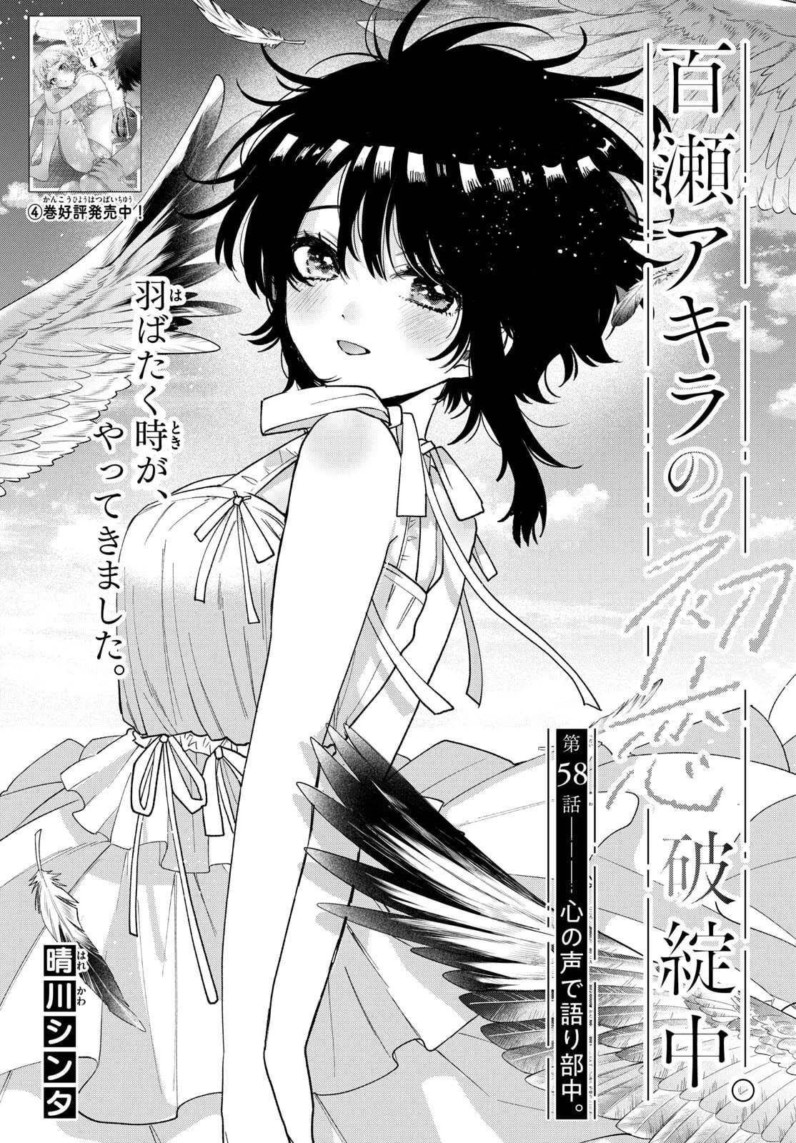 百瀬アキラの初恋破綻中。 第58話 - 1