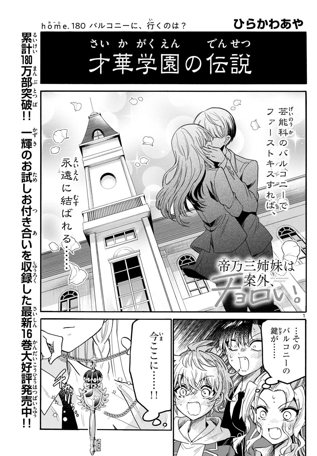 帝乃三姉妹は案外、チョロい。 第180話 - 1