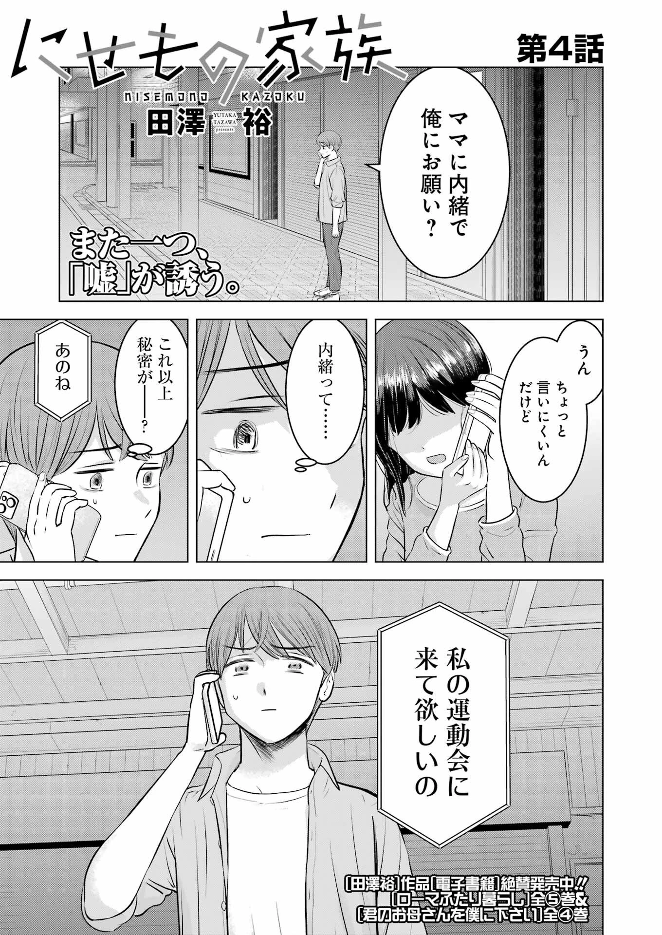 にせもの家族 第4話 - 1