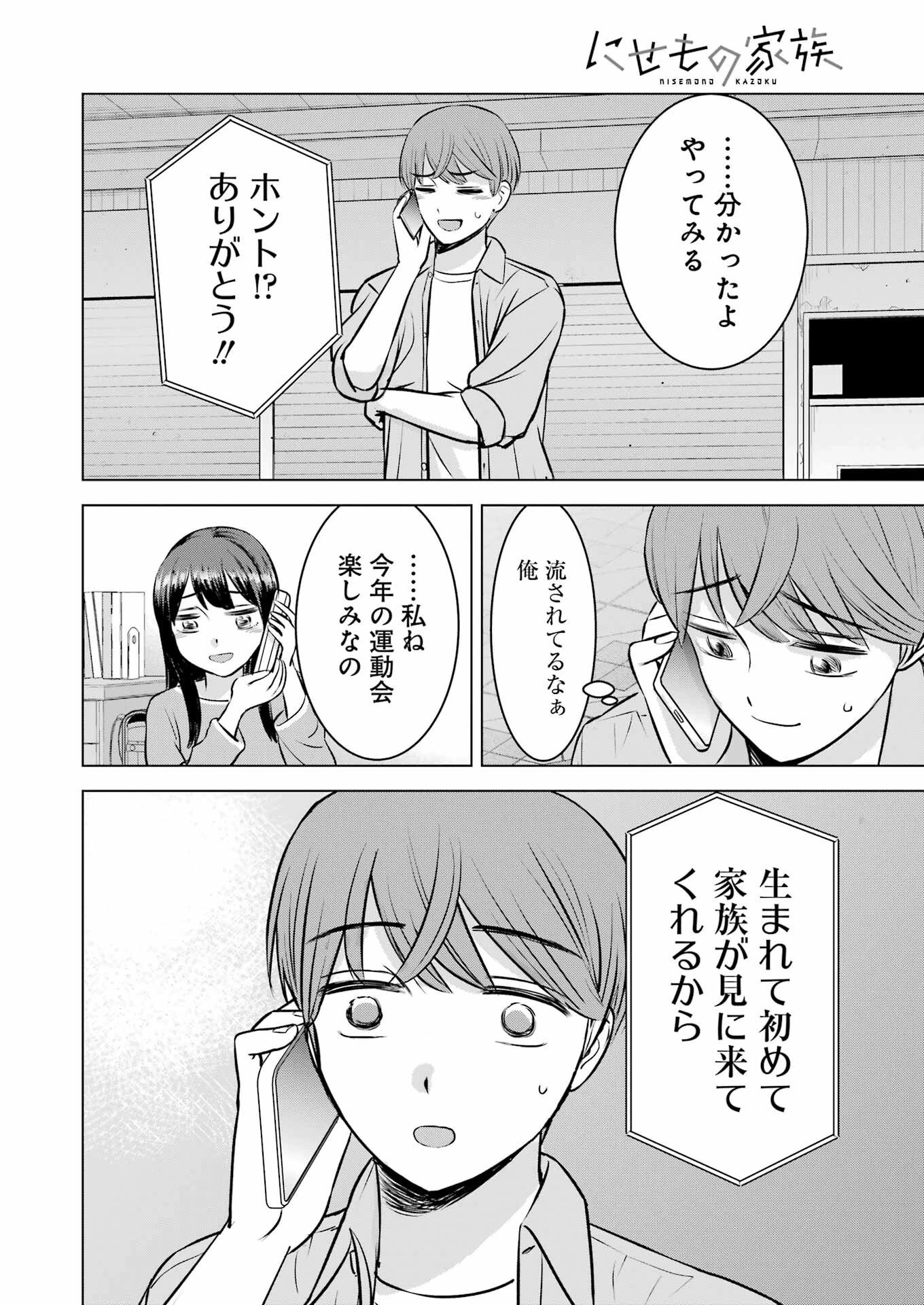 にせもの家族 第4話 - 4