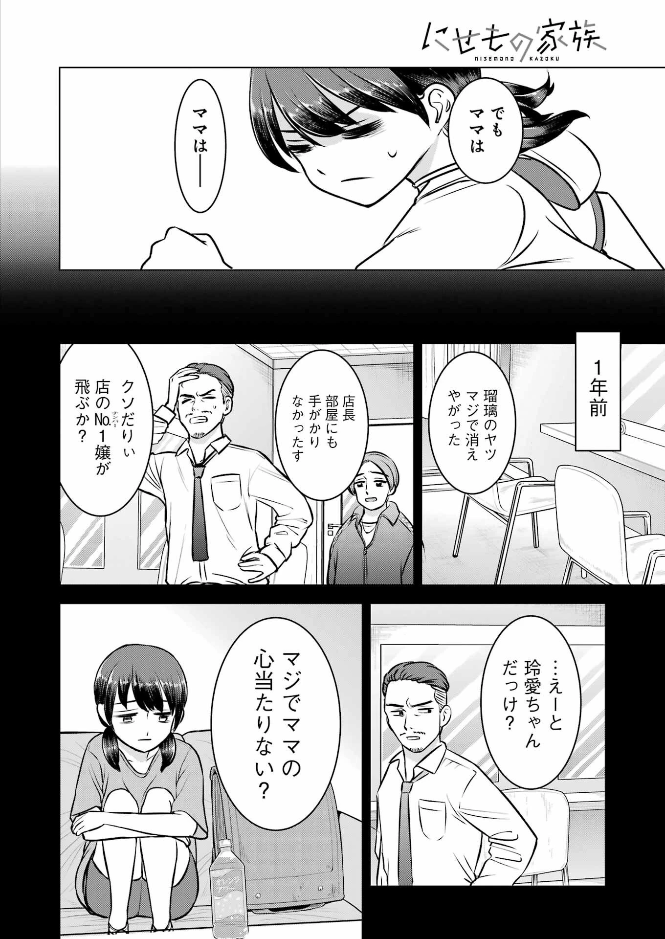 にせもの家族 第4話 - 20