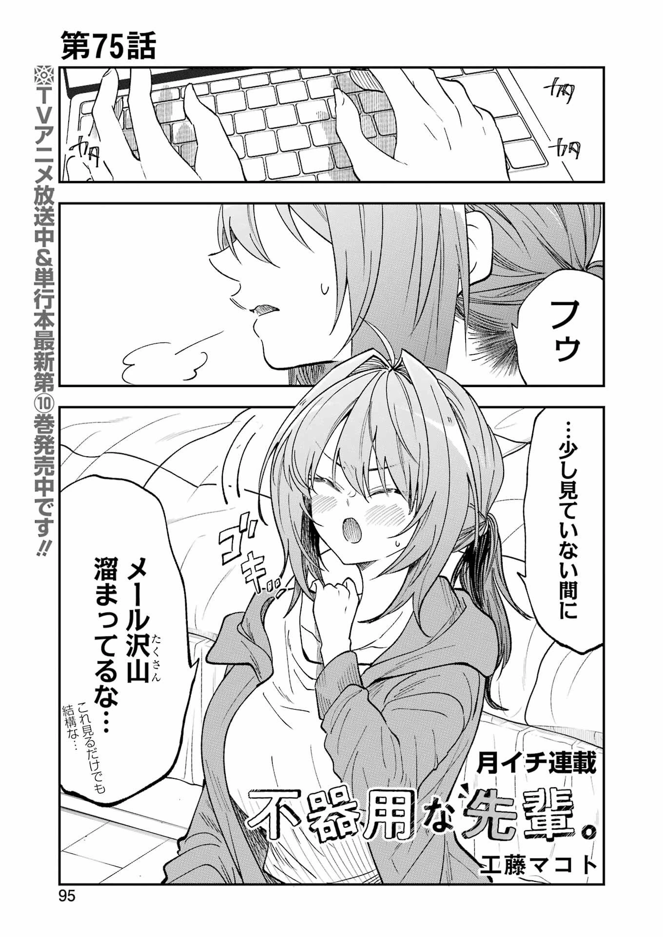 不器用な先輩。 第75話 - 1