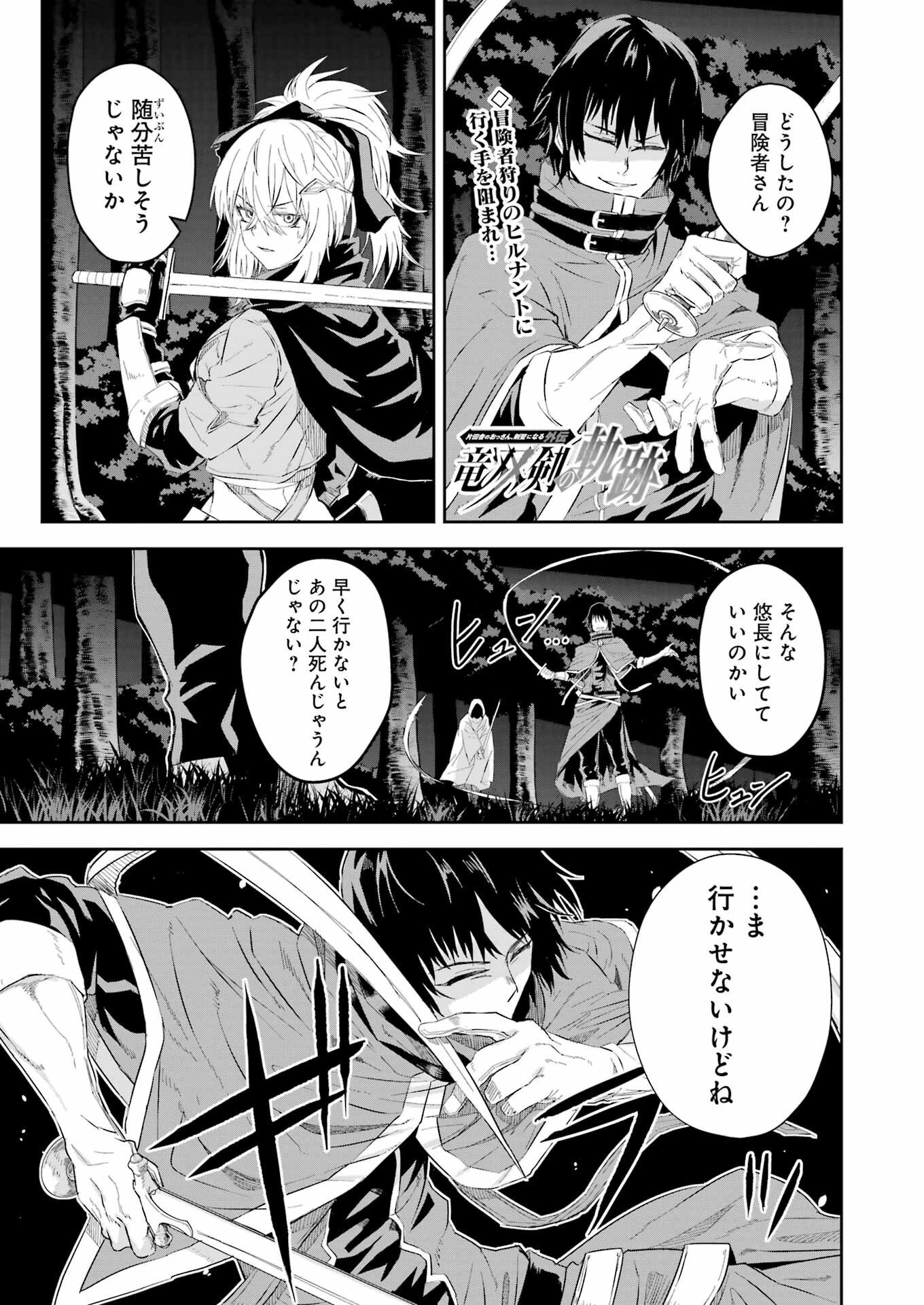 片田舎のおっさん、剣聖になる外伝 竜双剣の軌跡 第9話 - 1