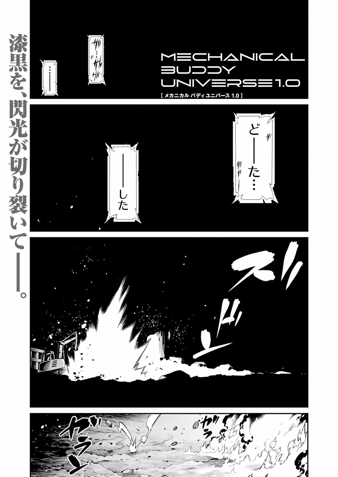 メカニカル バディ ユニバース 第46話 - 1