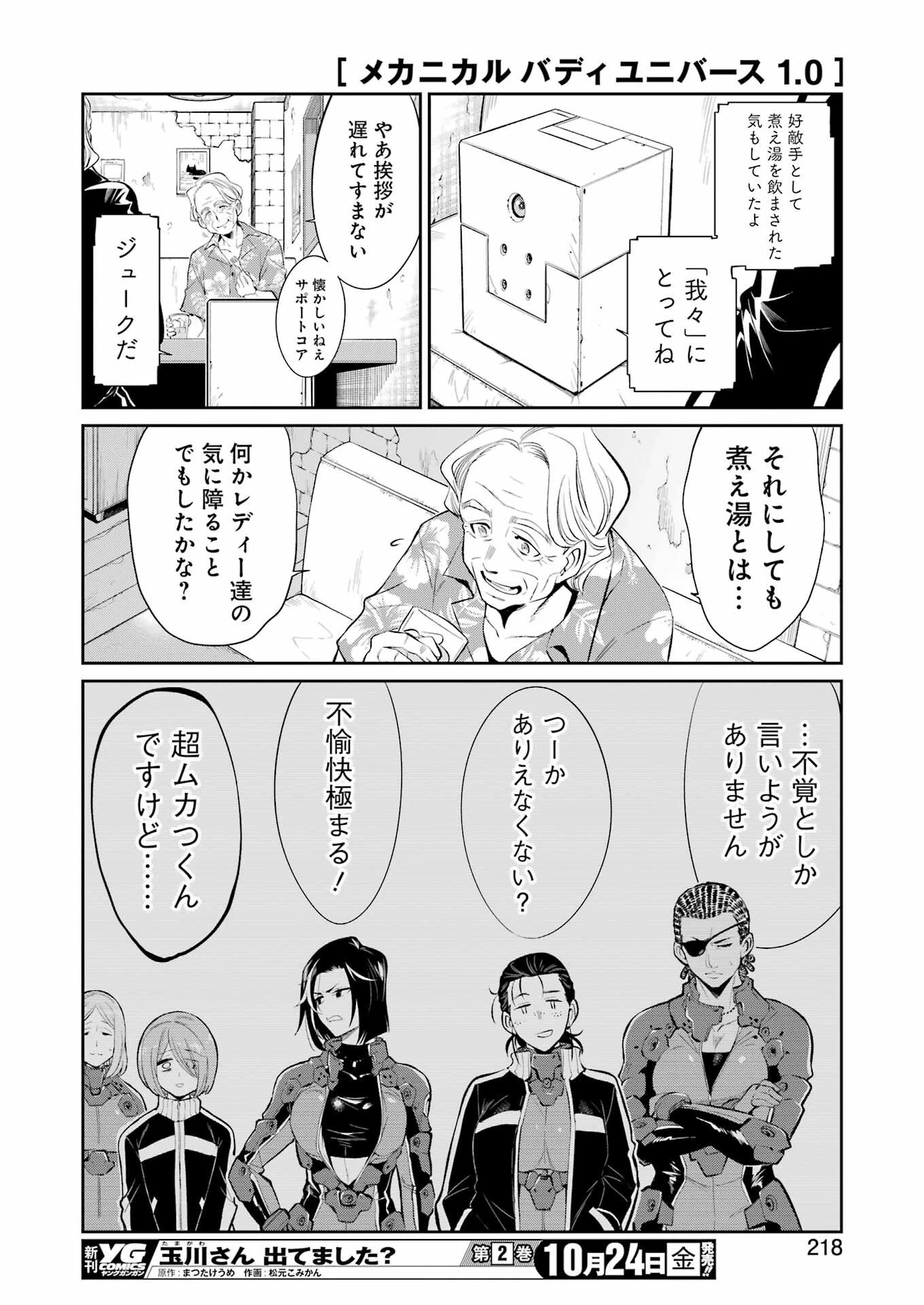 メカニカル バディ ユニバース 第46話 - 12