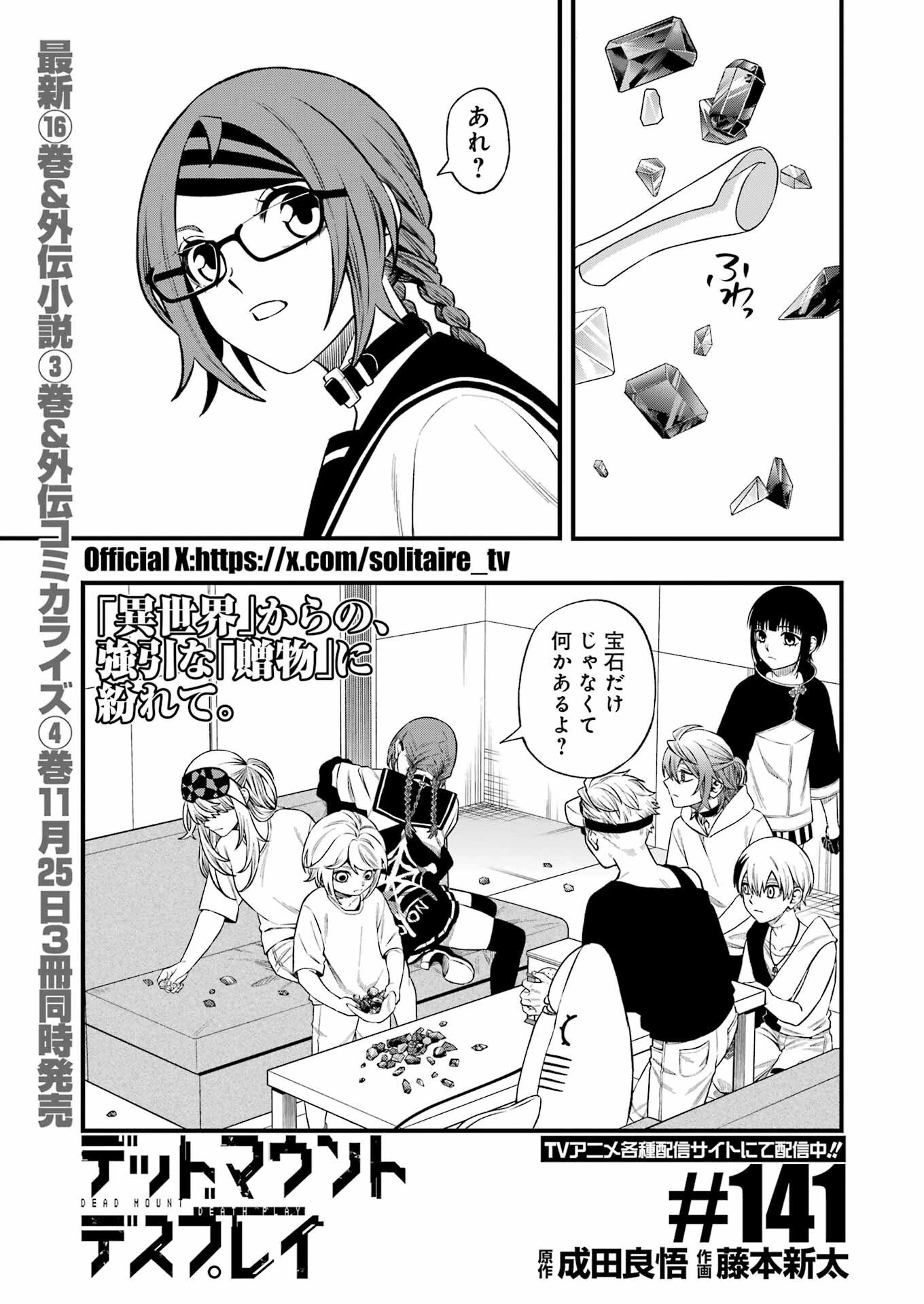 デッドマウント・デスプレイ 第141話 - 1