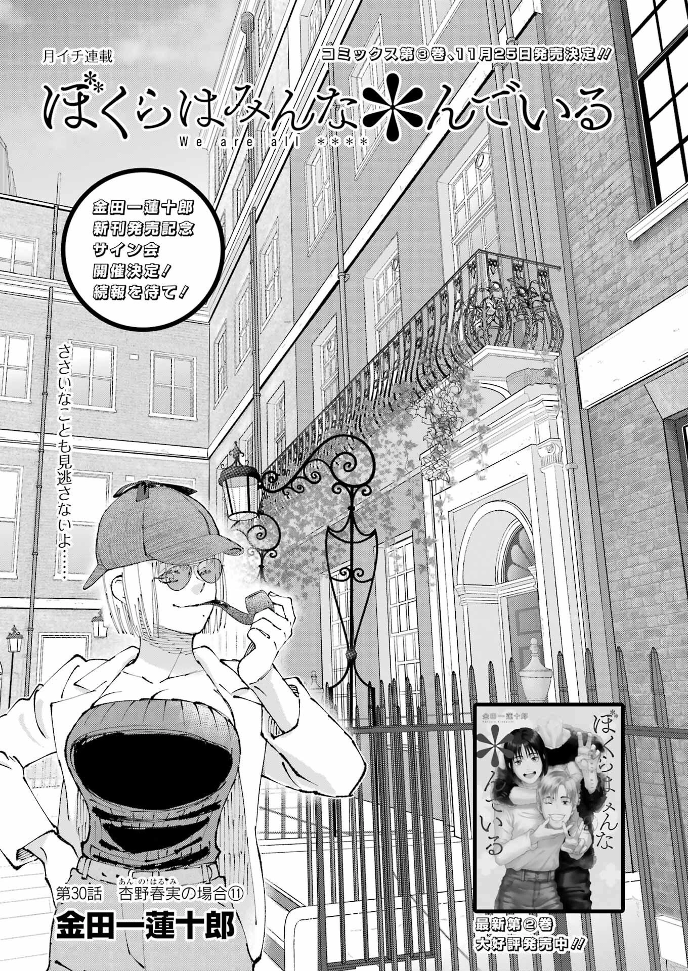 ぼくらはみんな＊んでいる 第30話 - 1