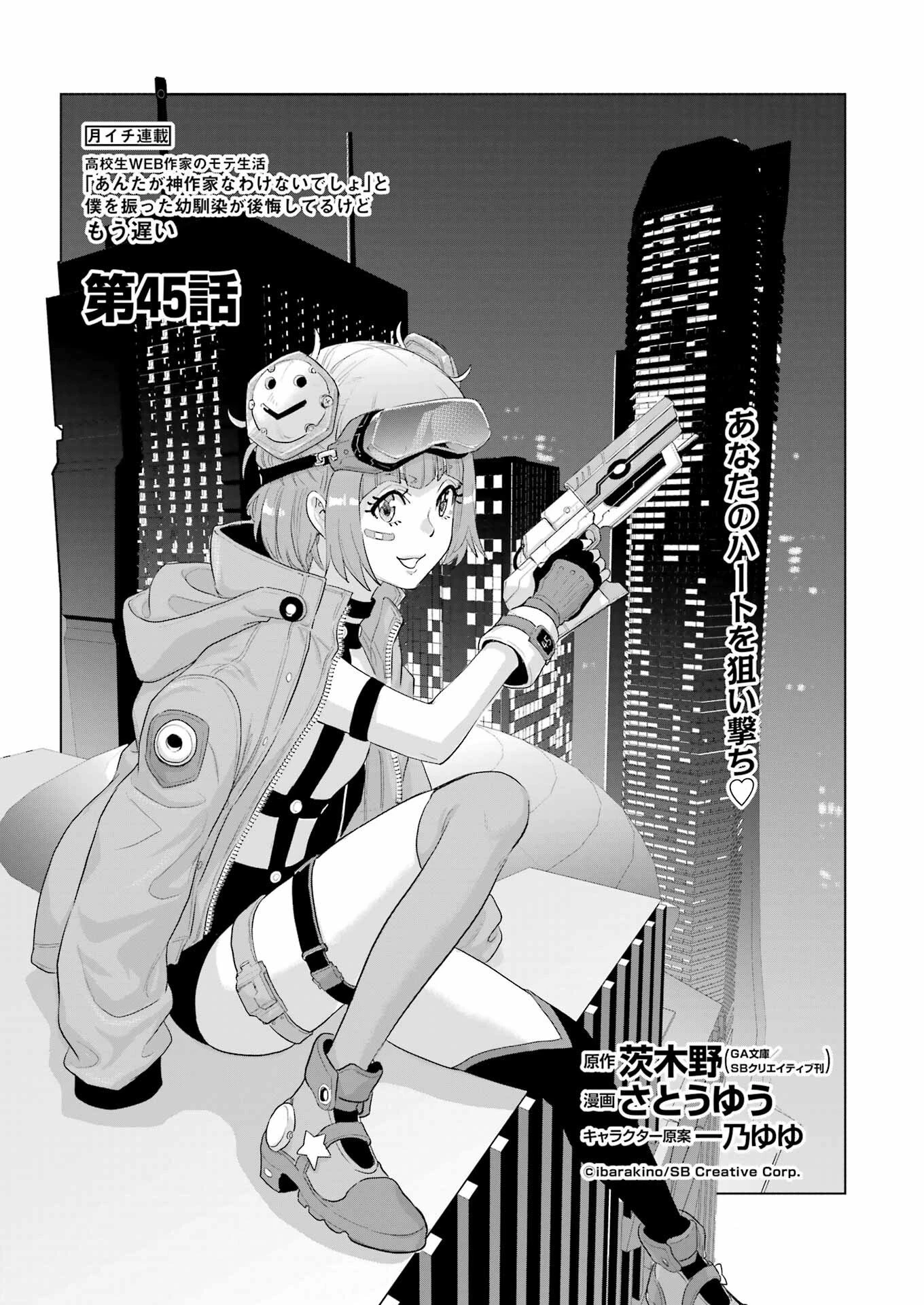高校生WEB作家のモテ生活　「あんたが神作家なわけないでしょ」と僕を振った幼馴染が後悔してるけどもう遅い 第45話 - 1