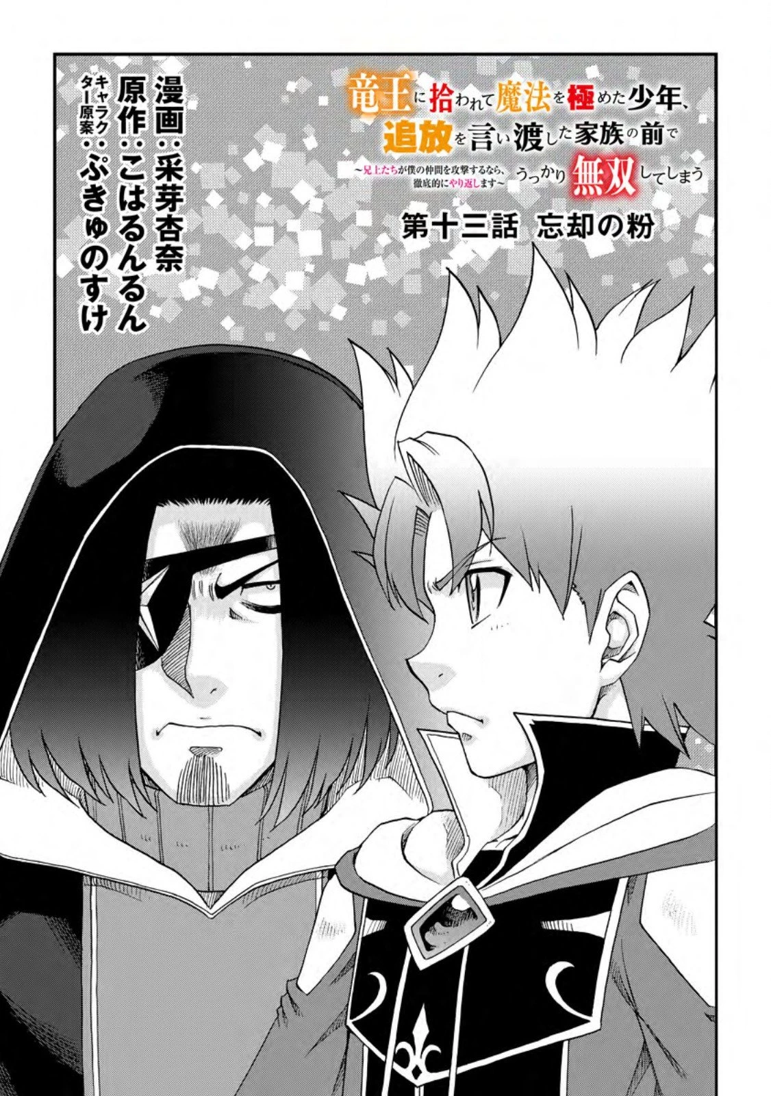 竜王に拾われて魔法を極めた少年、追放を言い渡した家族の前でうっかり無双してしまう～兄上たちが僕の仲間を攻撃するなら、徹底的にやり返します～ 第13.1話 - 1