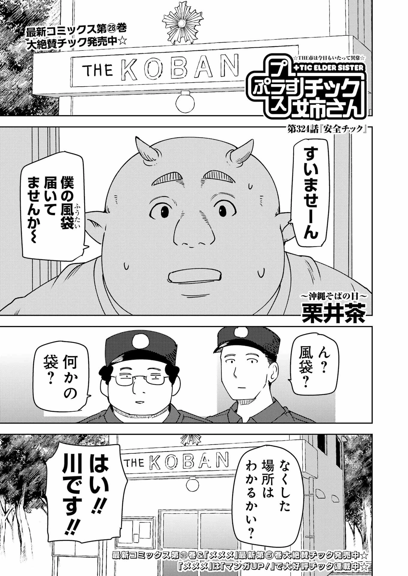 プラスチック姉さん 第324話 - 1