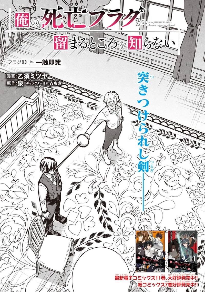俺の死亡フラグが留まるところを知らない 第83話 - 1