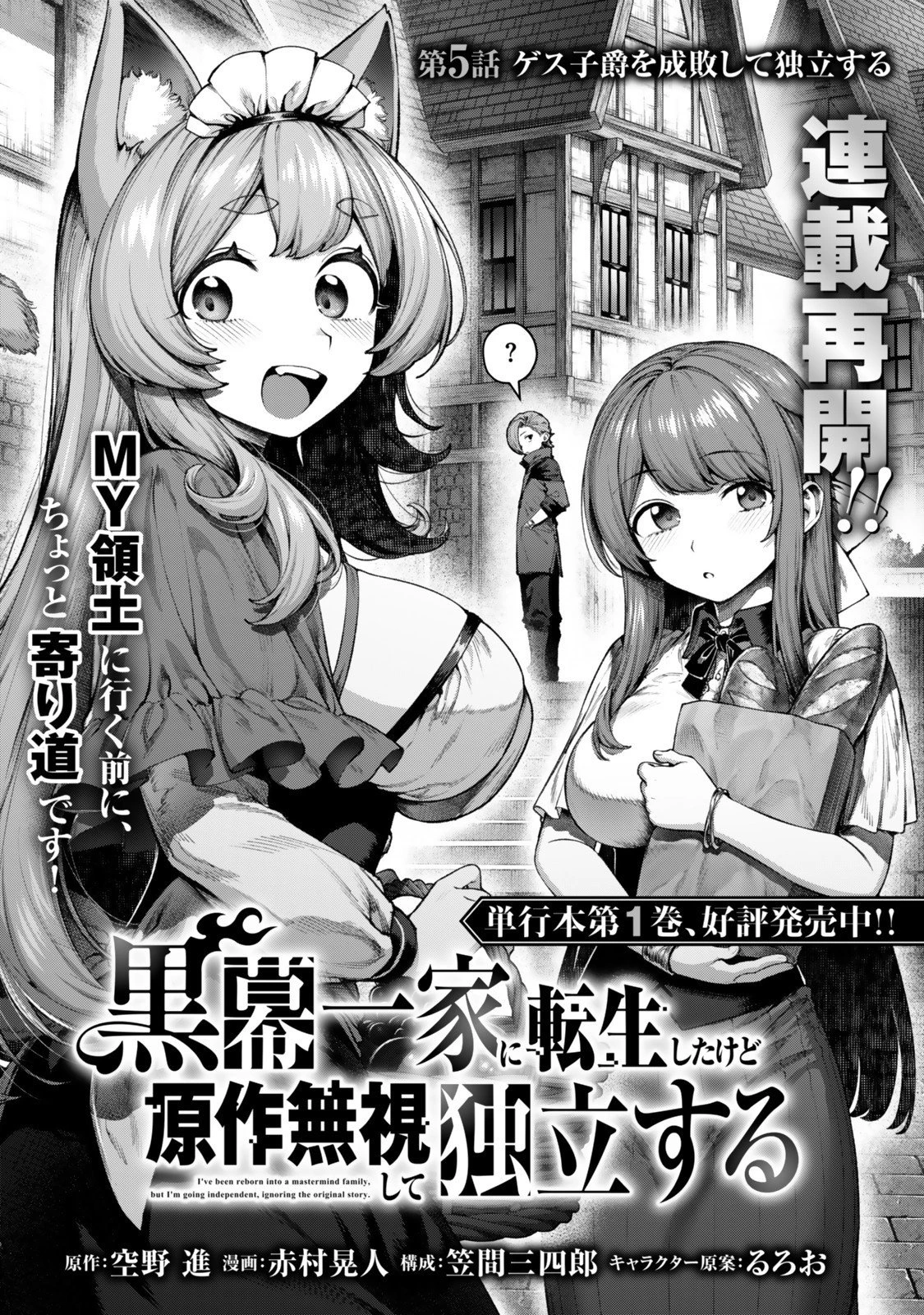 黒幕一家に転生したけど原作無視して独立する 第5話 - 2