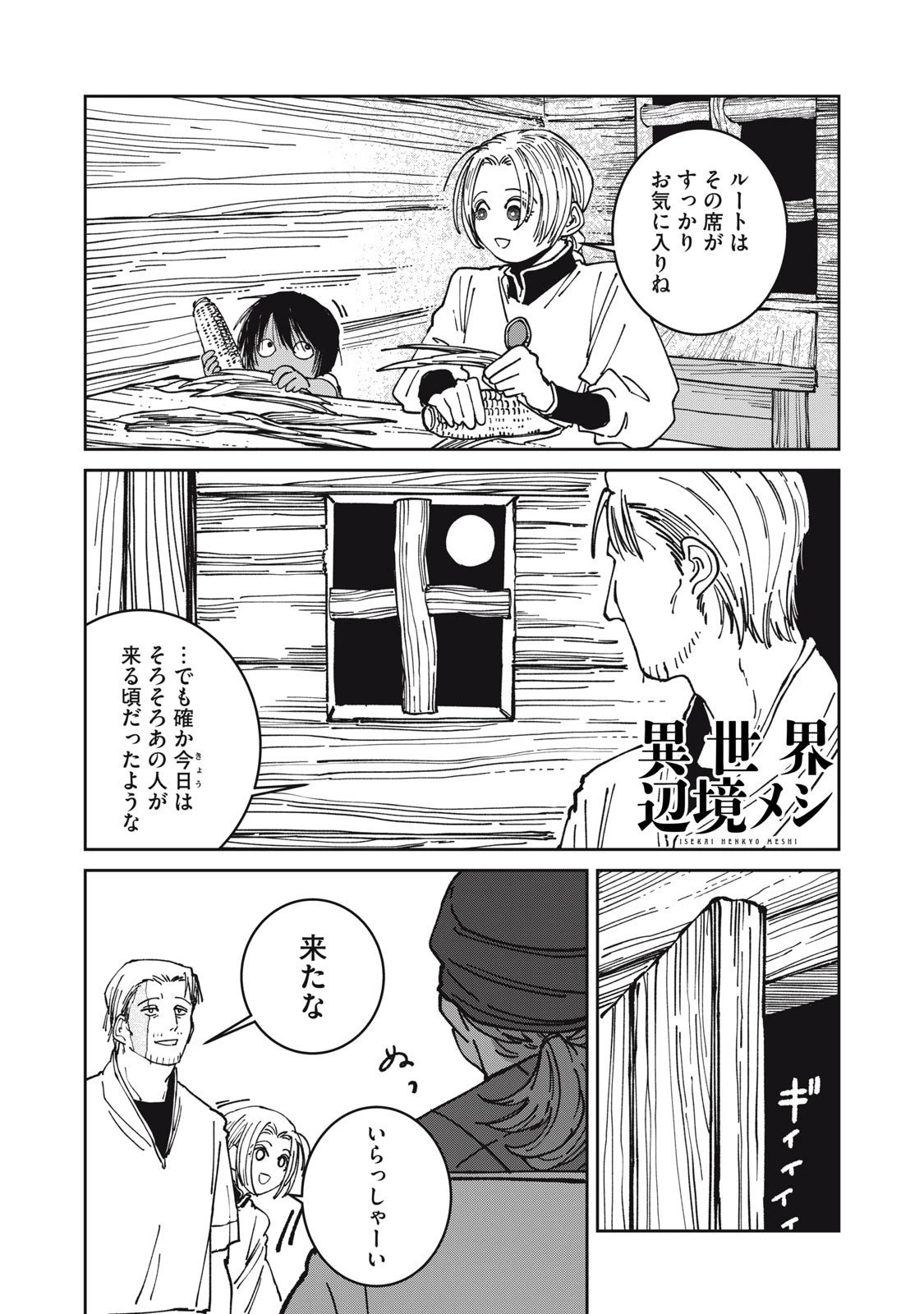 異世界辺境メシ 第39話 - 1