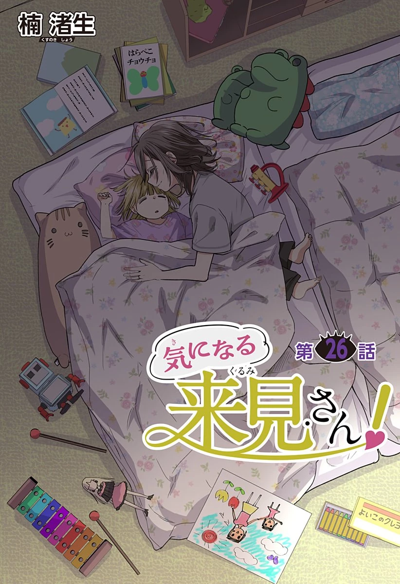 気になる来見さん! 第26話 - 2