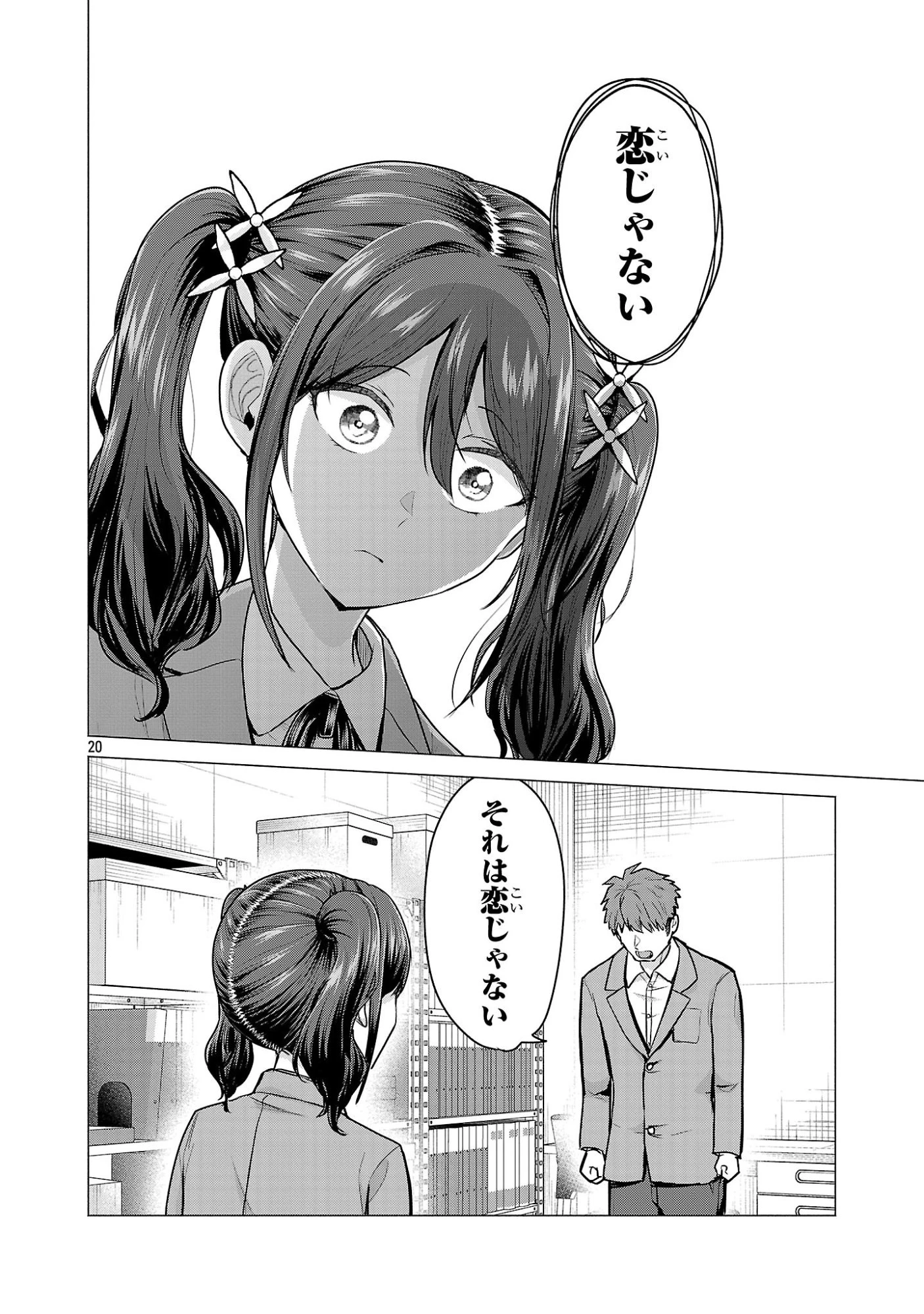 負けヒロインを勝たせたい!! 第8話 - 20