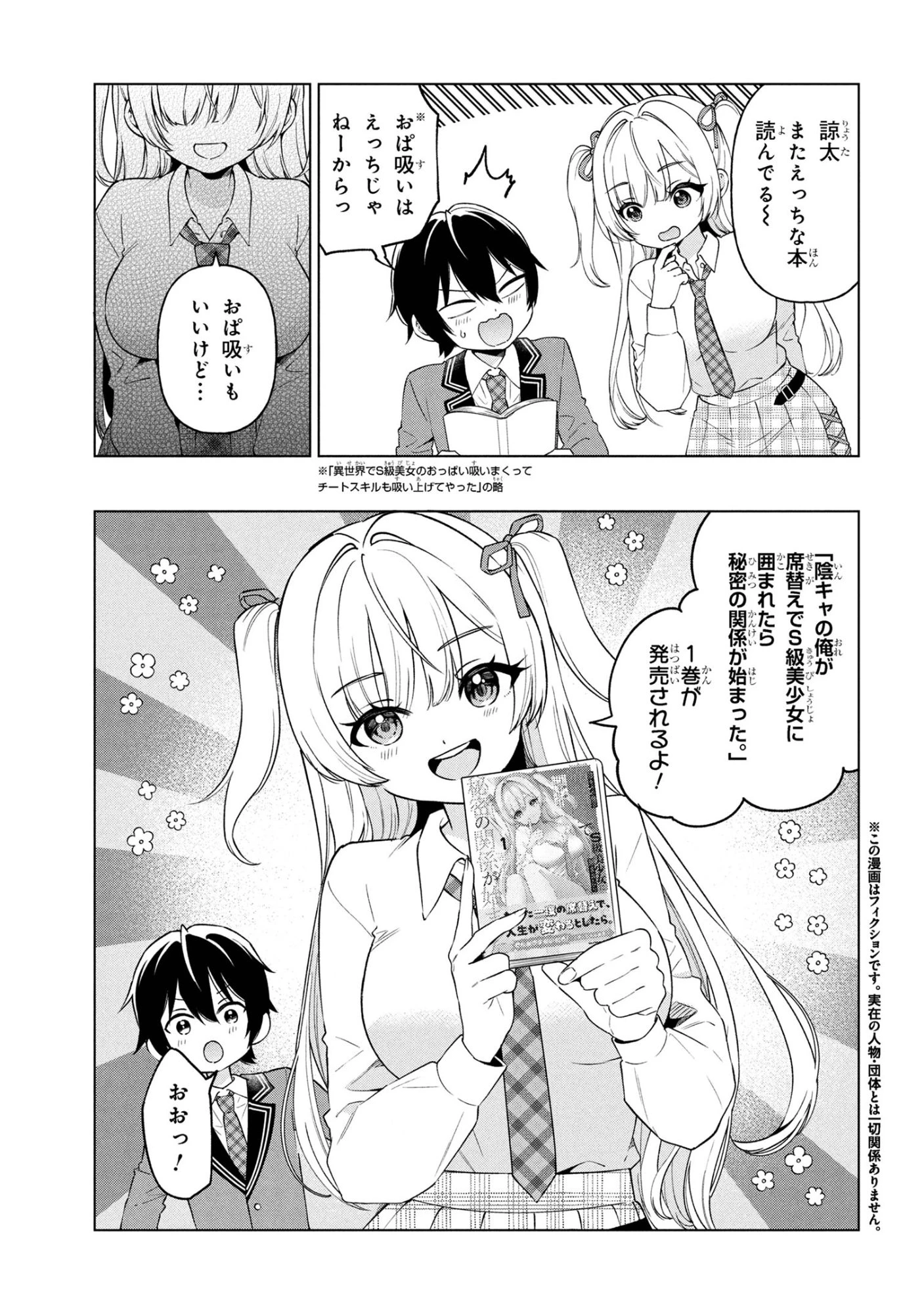 陰キャの俺が席替えでS級美少女に囲まれたら秘密の関係が始まった。 第6.5話 - 1