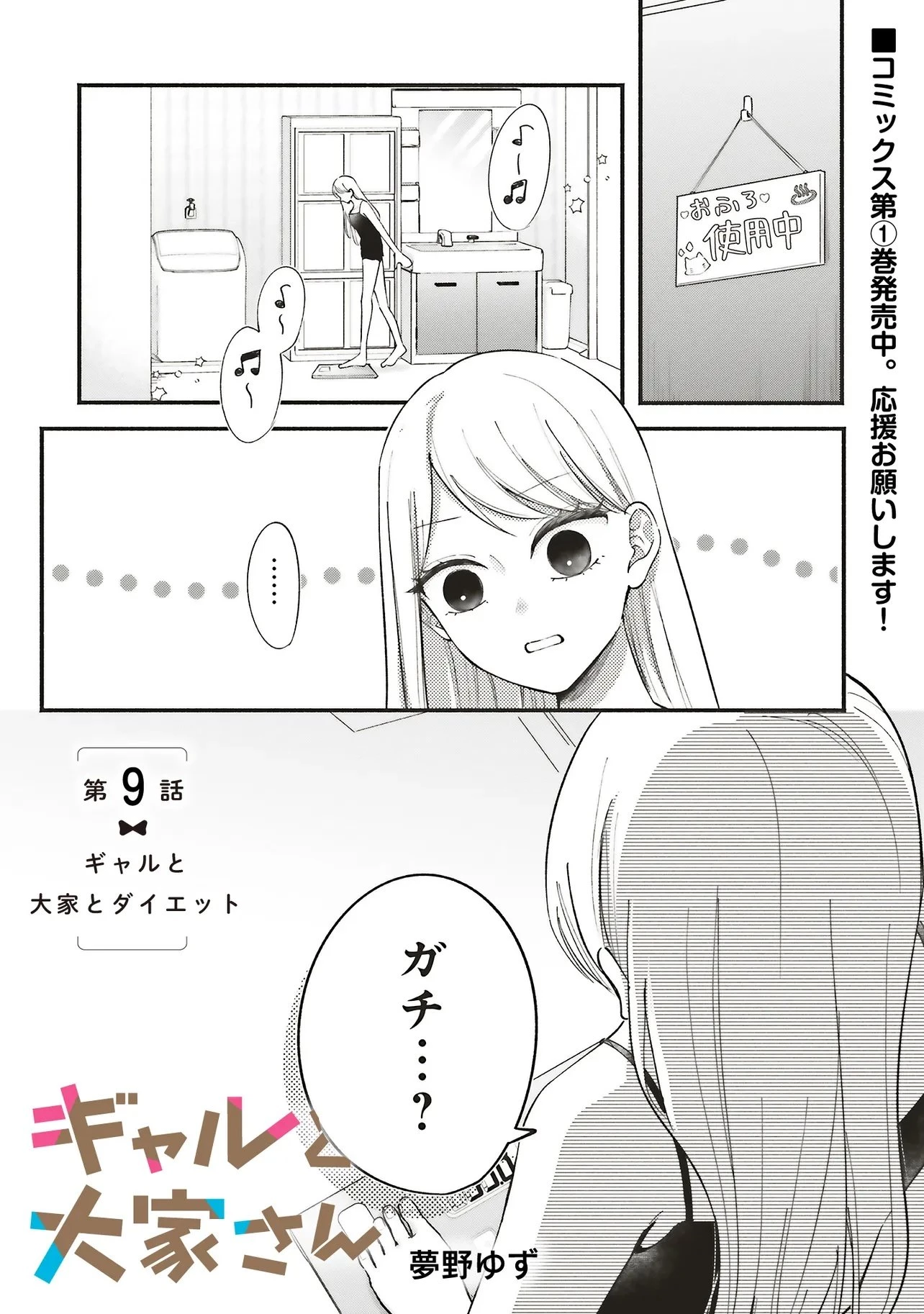 ギャルと大家さん 第9話 - 1