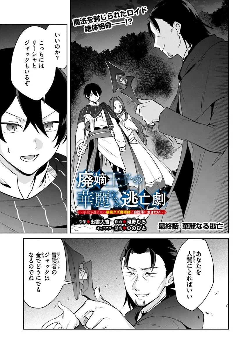廃嫡王子の華麗なる逃亡劇 ~手段を選ばない最強クズ魔術師は自堕落に生きたい~ 第12話 - 1