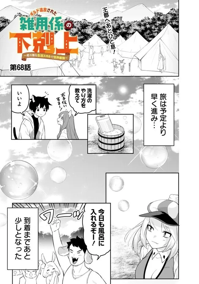 ギルド追放された雑用係の下剋上~超万能な生活スキルで世界最強 第68話 - 1