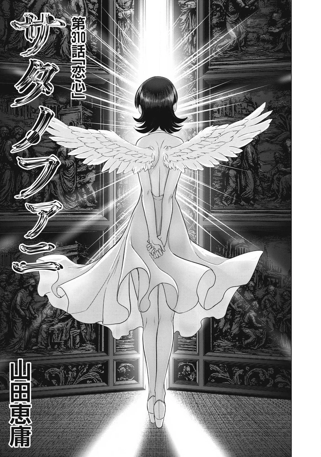 サタノファニ 第310話 - 1
