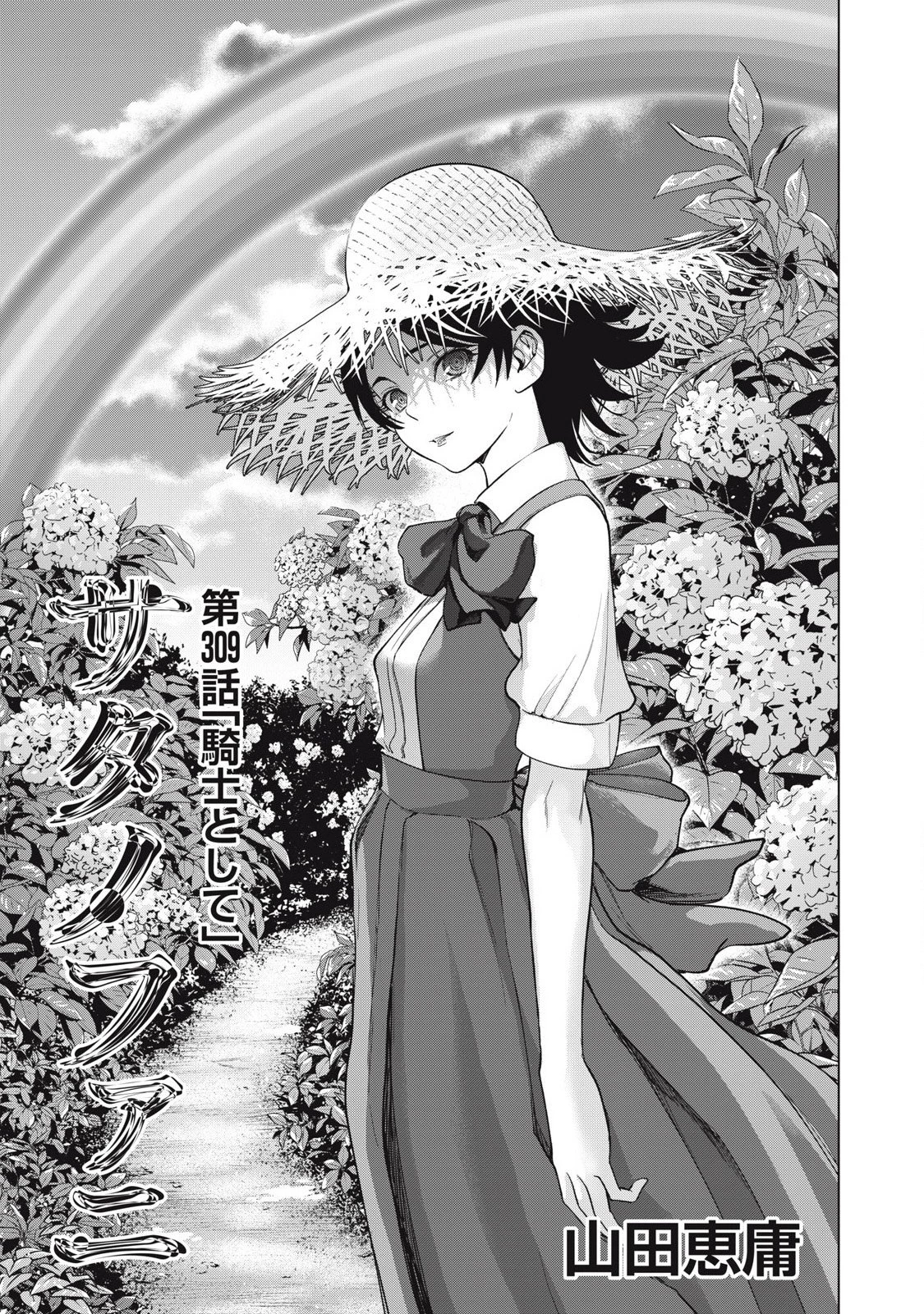 サタノファニ 第309話 - 1