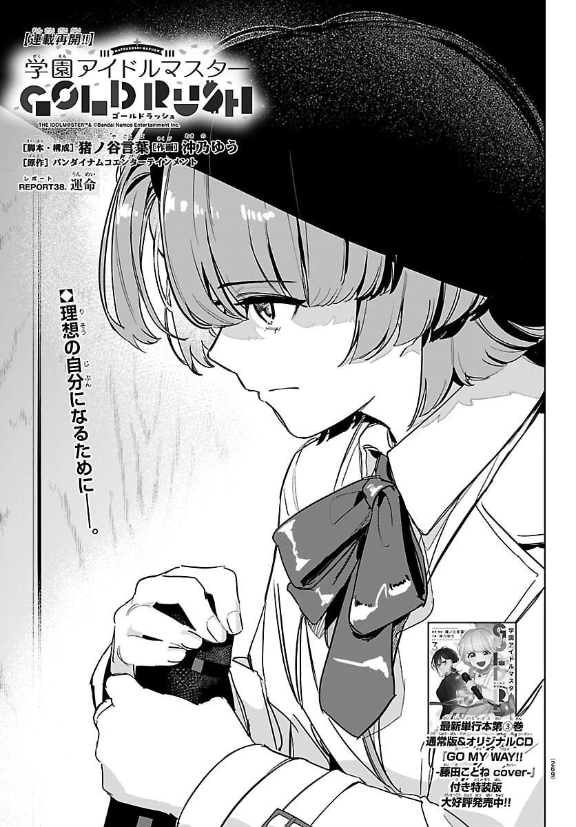 学園アイドルマスター GOLD RUSH 第38話 - 1