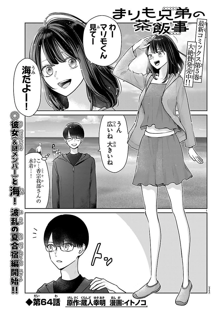まりも兄弟の茶飯事 第64話 - 1