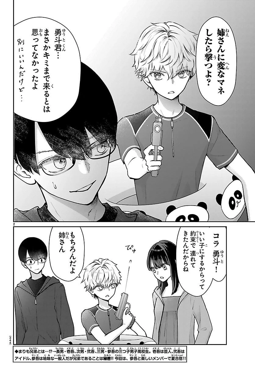 まりも兄弟の茶飯事 第64話 - 2