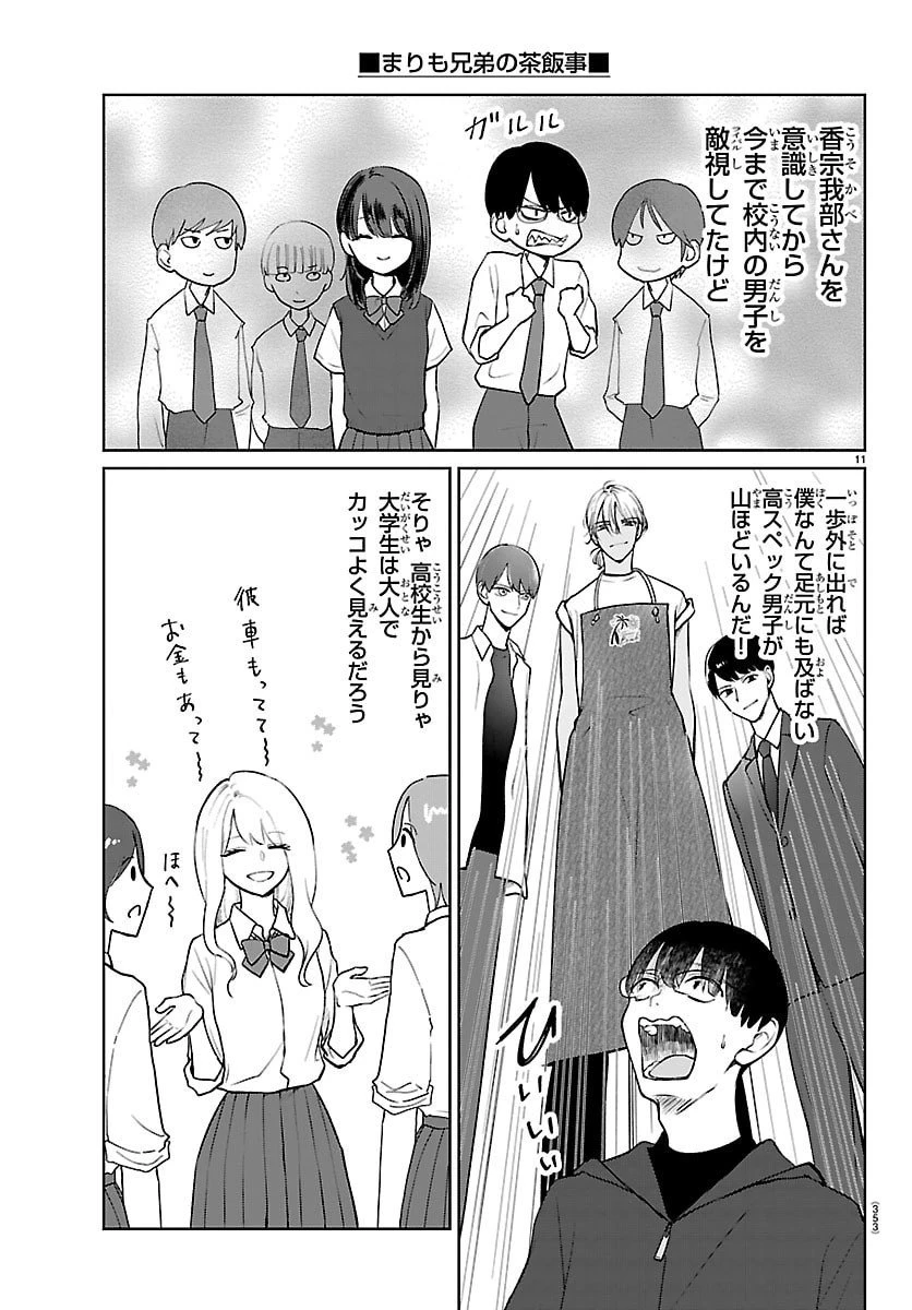 まりも兄弟の茶飯事 第64話 - 11