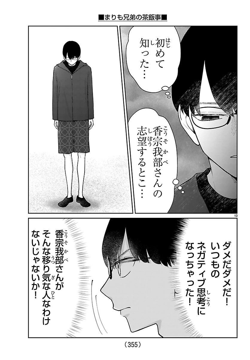 まりも兄弟の茶飯事 第64話 - 13