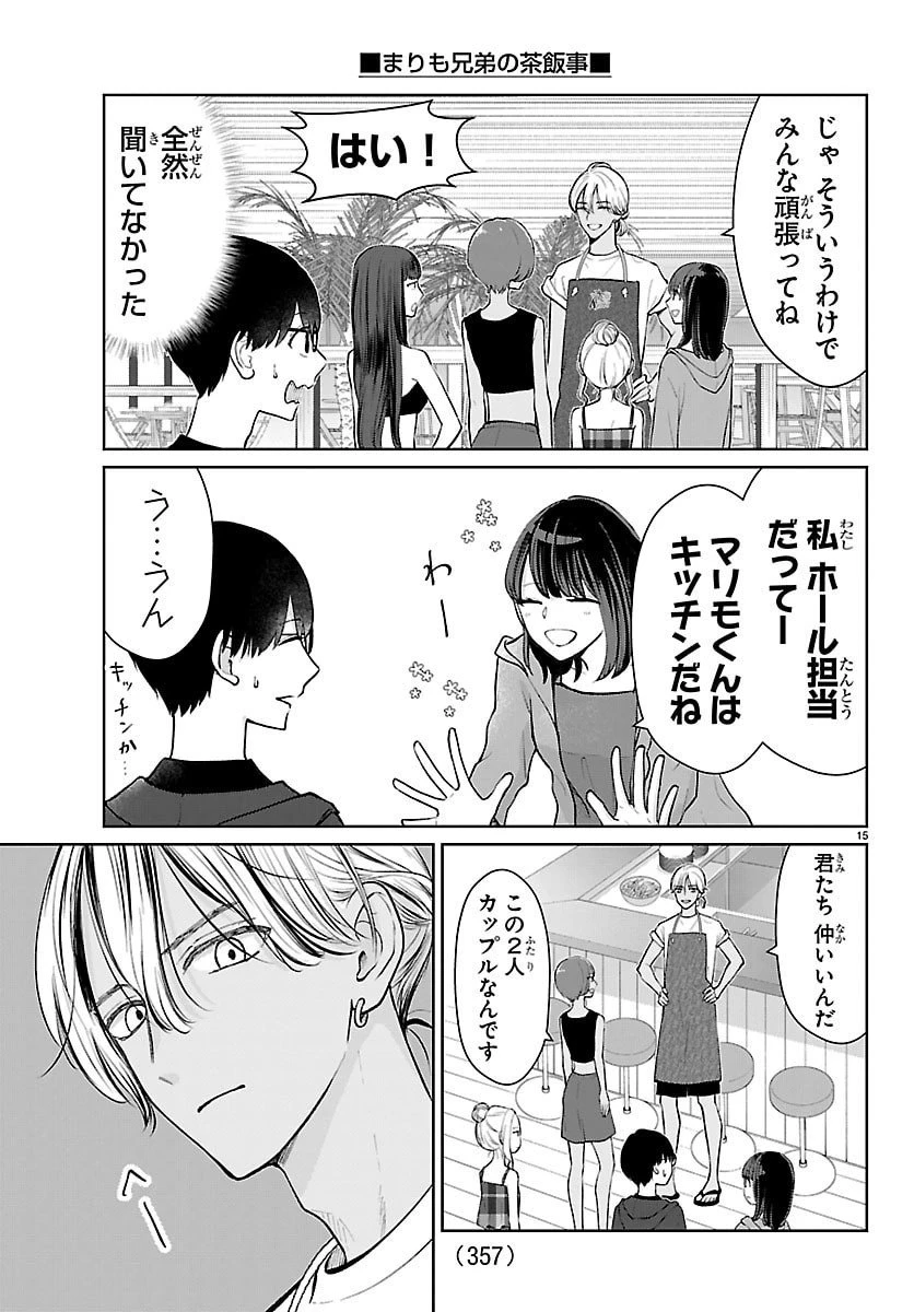 まりも兄弟の茶飯事 第64話 - 15
