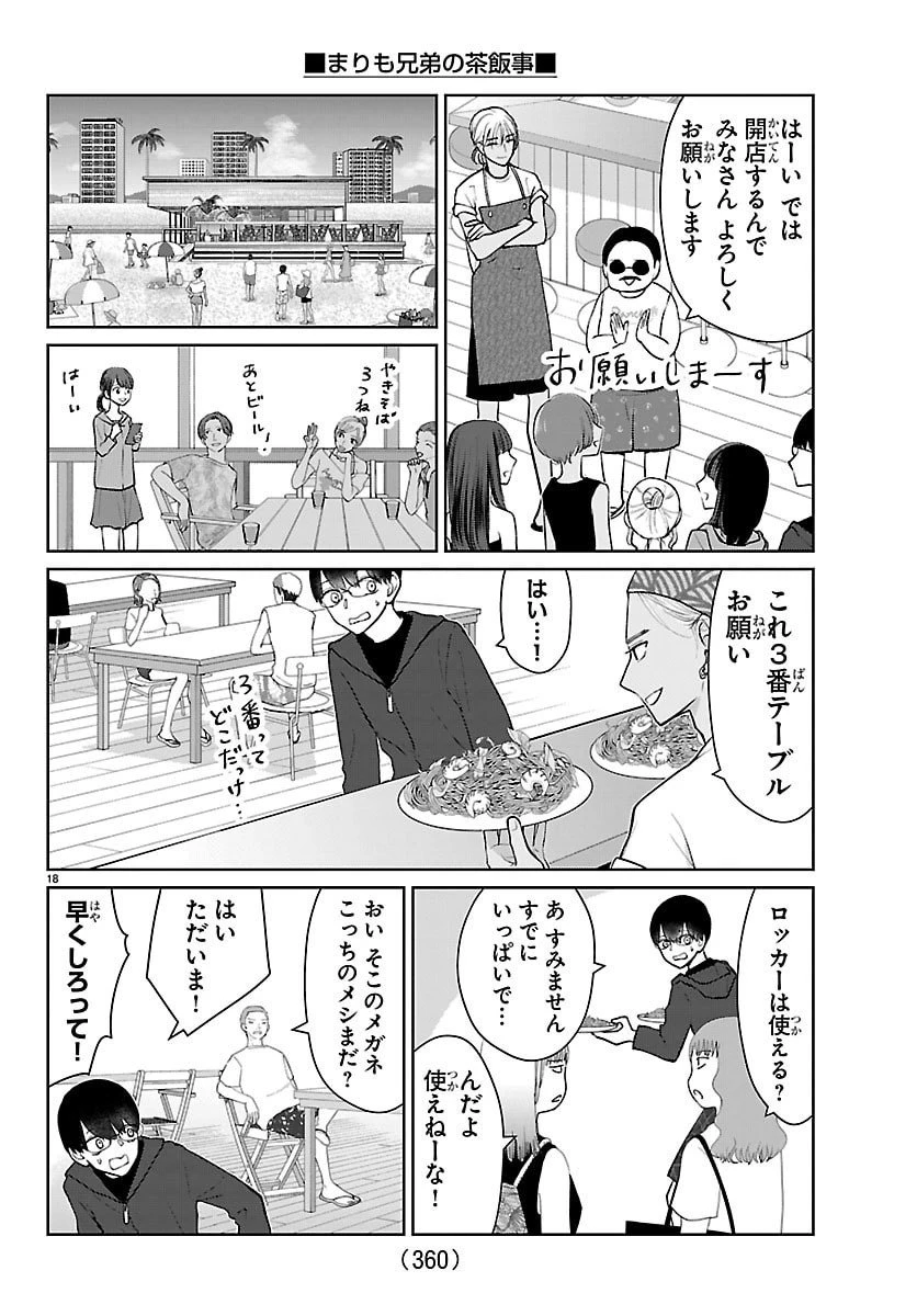 まりも兄弟の茶飯事 第64話 - 18