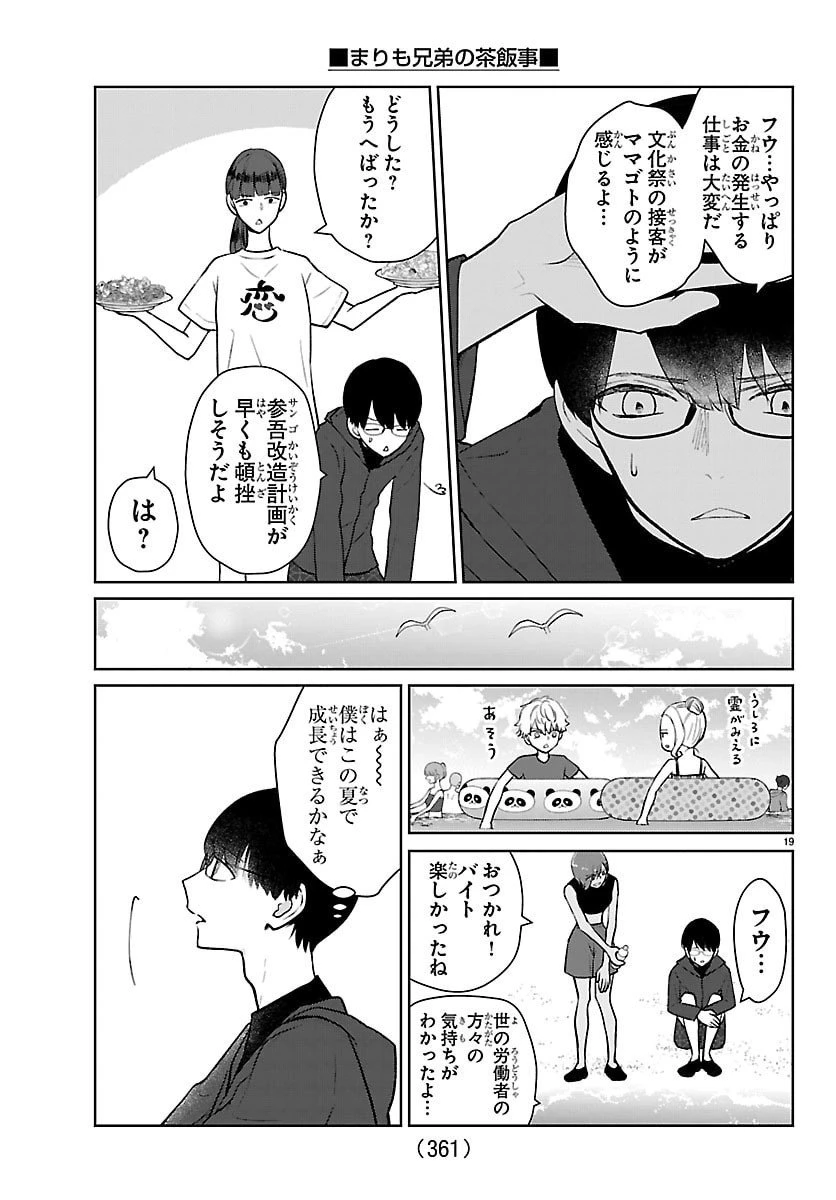 まりも兄弟の茶飯事 第64話 - 19