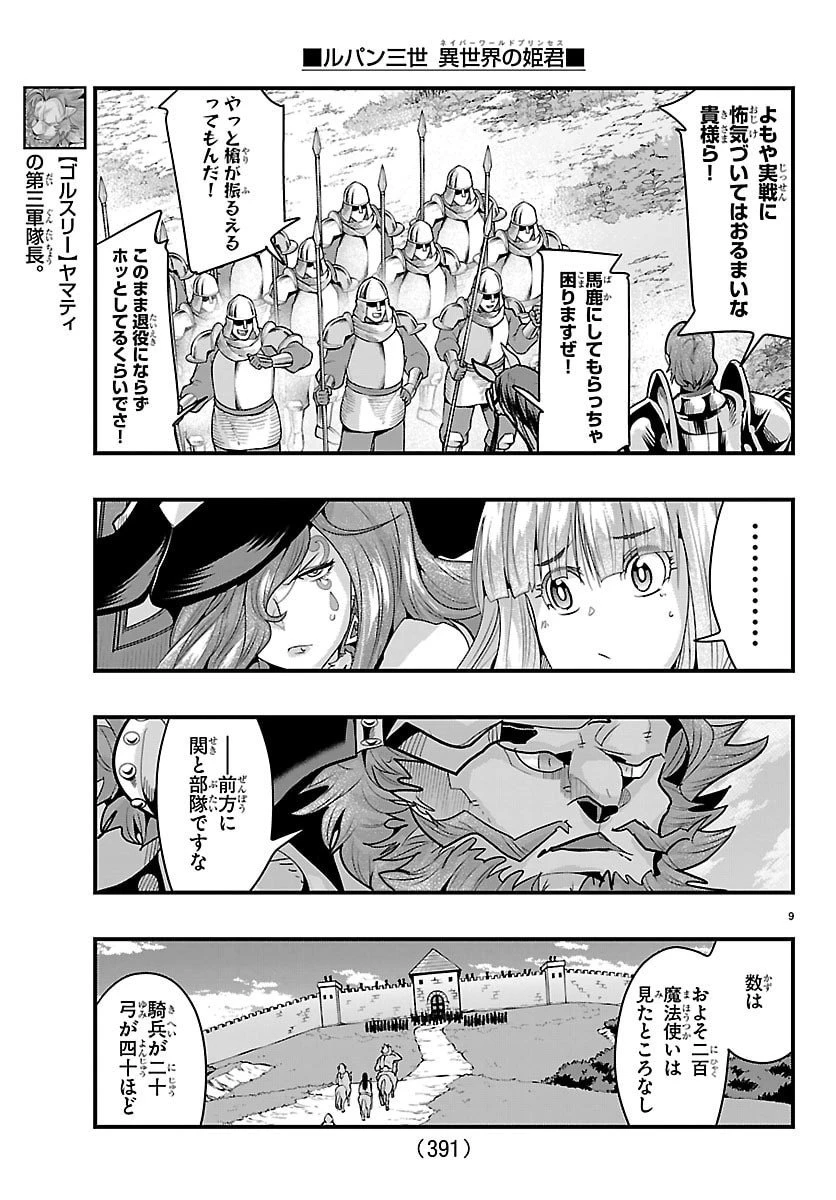 ルパン三世異世界の姫君ネイバーワールドプリンセス 第177話 - 9