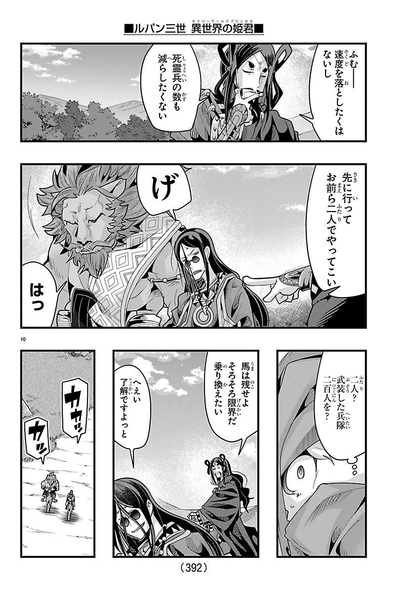 ルパン三世異世界の姫君ネイバーワールドプリンセス 第177話 - 10