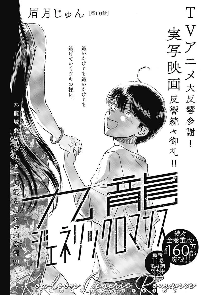 クーロんジぇネりッくロまンす 第103話 - 2