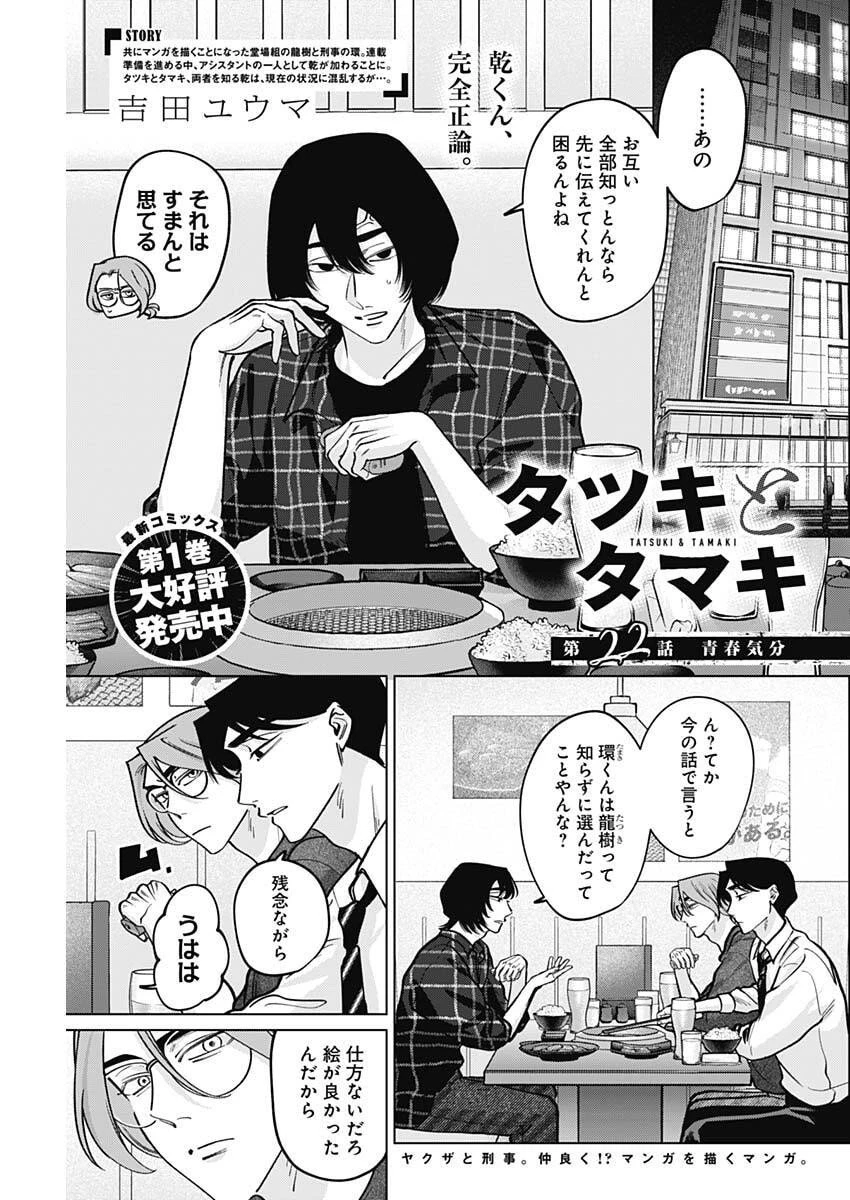 タツキとタマキ 第22話 - 1