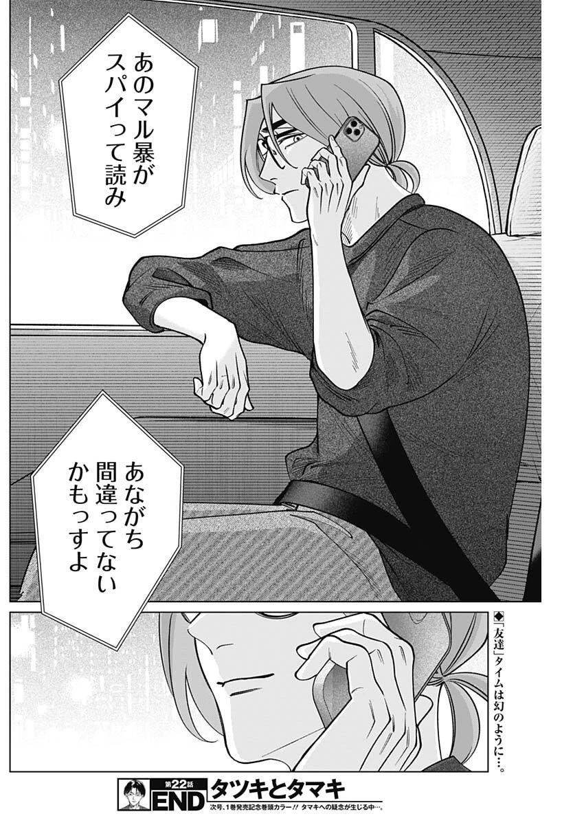 タツキとタマキ 第22話 - 18