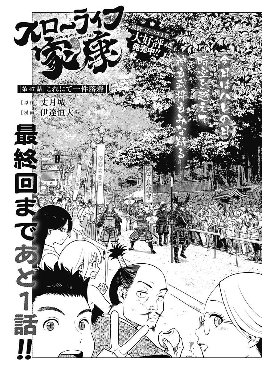 スローライフ家康 第47話 - 1