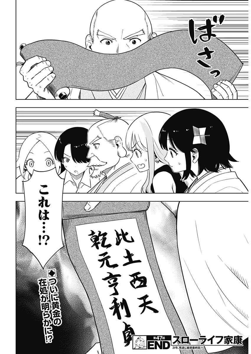 スローライフ家康 第47話 - 18
