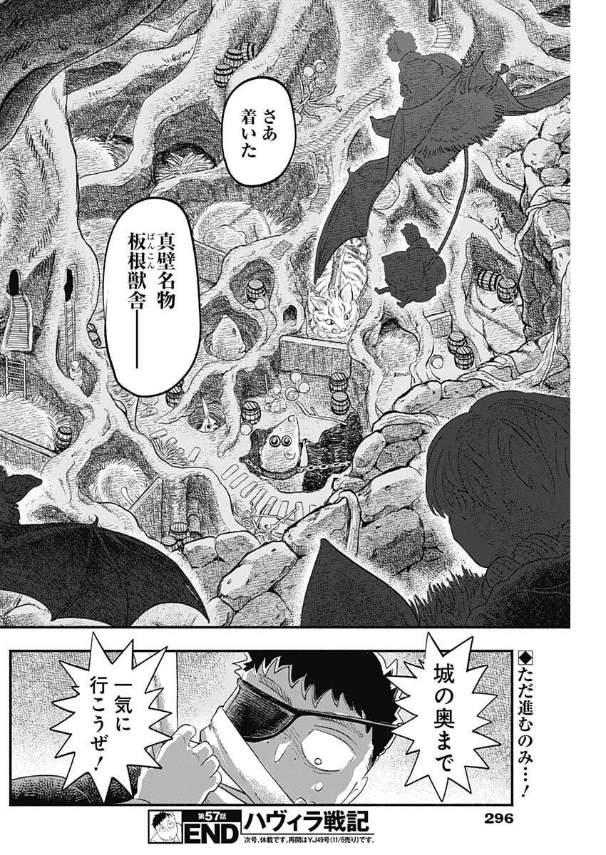 ハヴィラ戦記 第57話 - 18