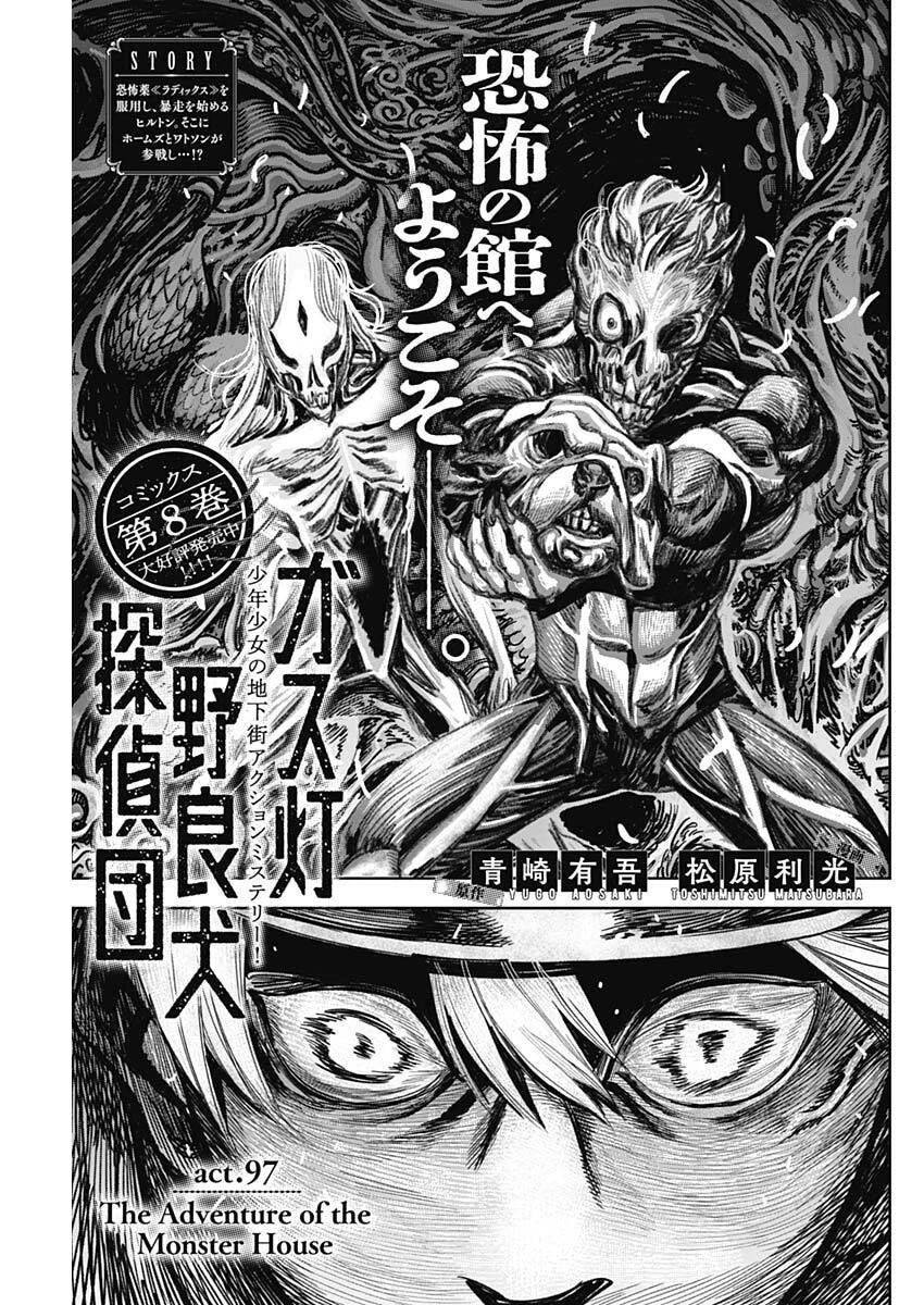 ガス灯野良犬探偵団 第97話 - 1